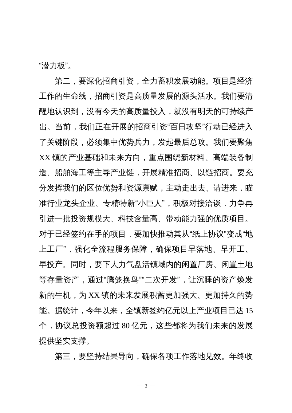 在XX镇年度重点工作推进会上的讲话_第3页