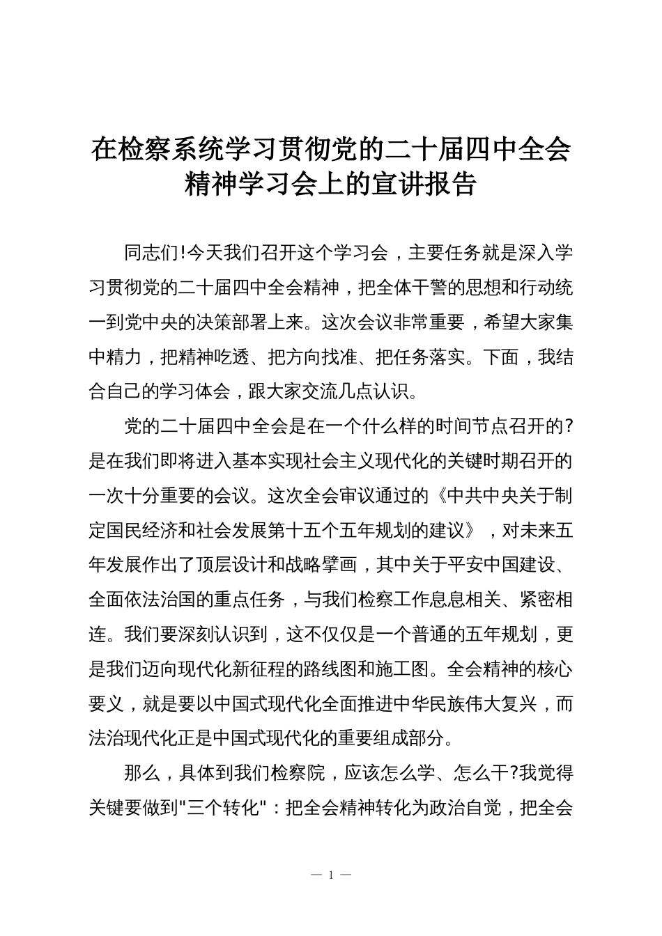 在检察系统学习贯彻党的二十届四中全会精神学习会上的宣讲报告_第1页