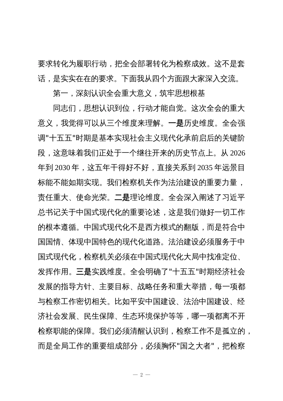在检察系统学习贯彻党的二十届四中全会精神学习会上的宣讲报告_第2页