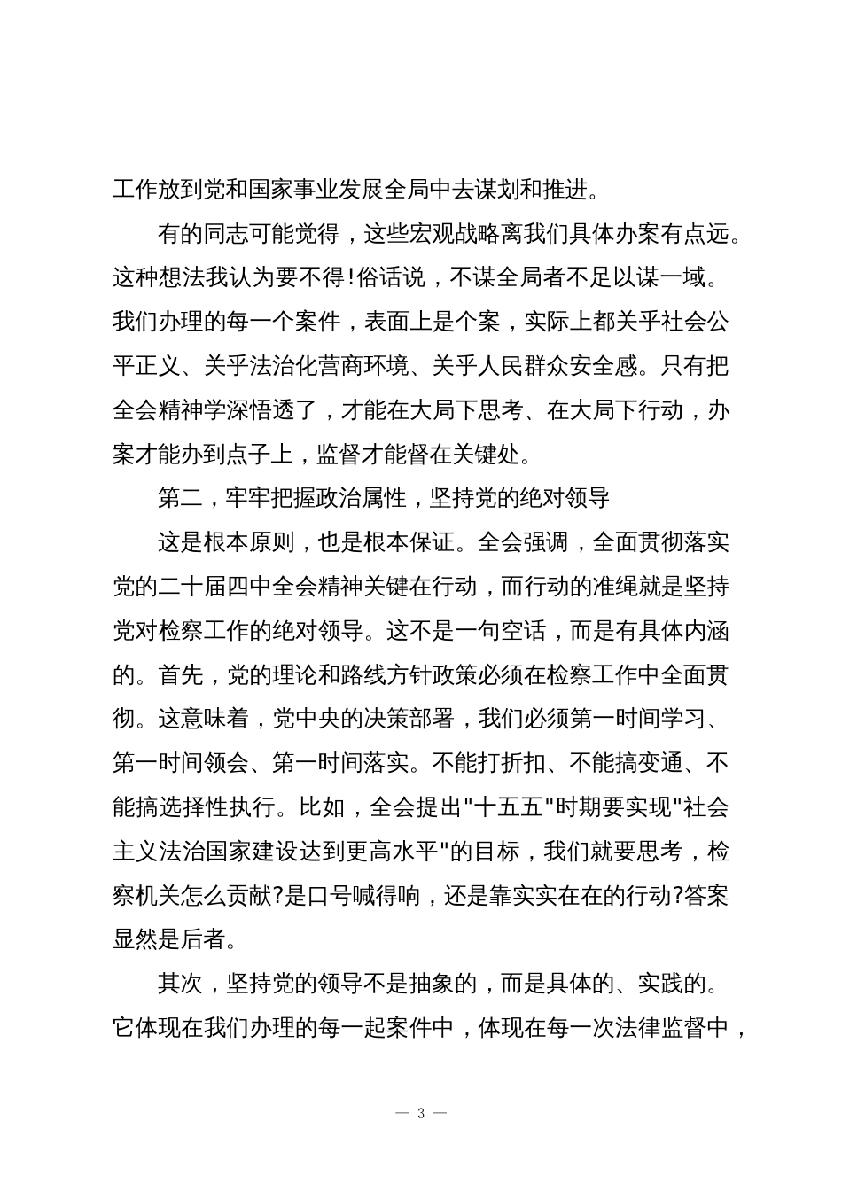 在检察系统学习贯彻党的二十届四中全会精神学习会上的宣讲报告_第3页