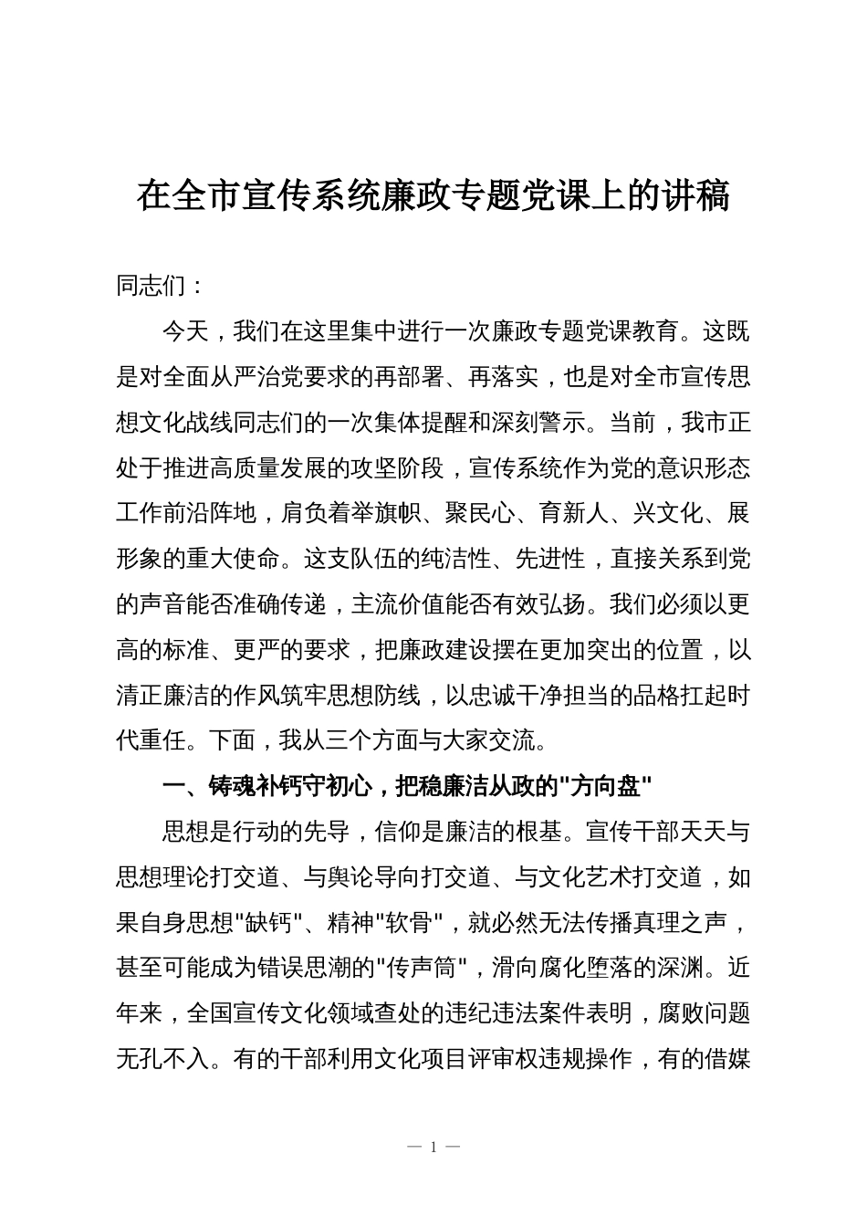 在全市宣传系统廉政专题党课上的讲稿_第1页