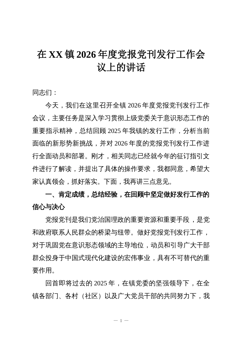 在XX镇2026年度党报党刊发行工作会议上的讲话_第1页