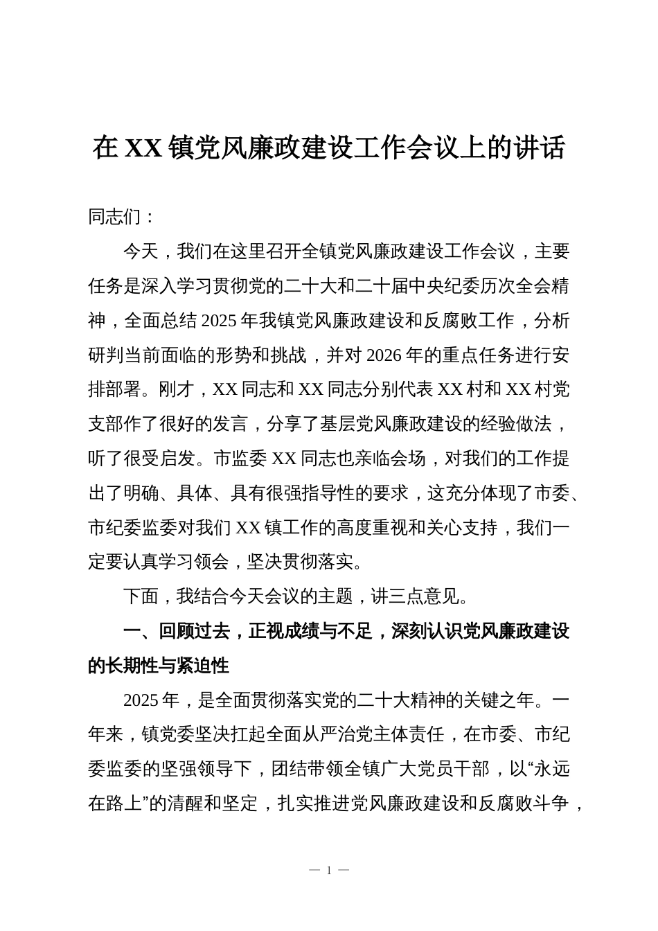 在XX镇党风廉政建设工作会议上的讲话_第1页