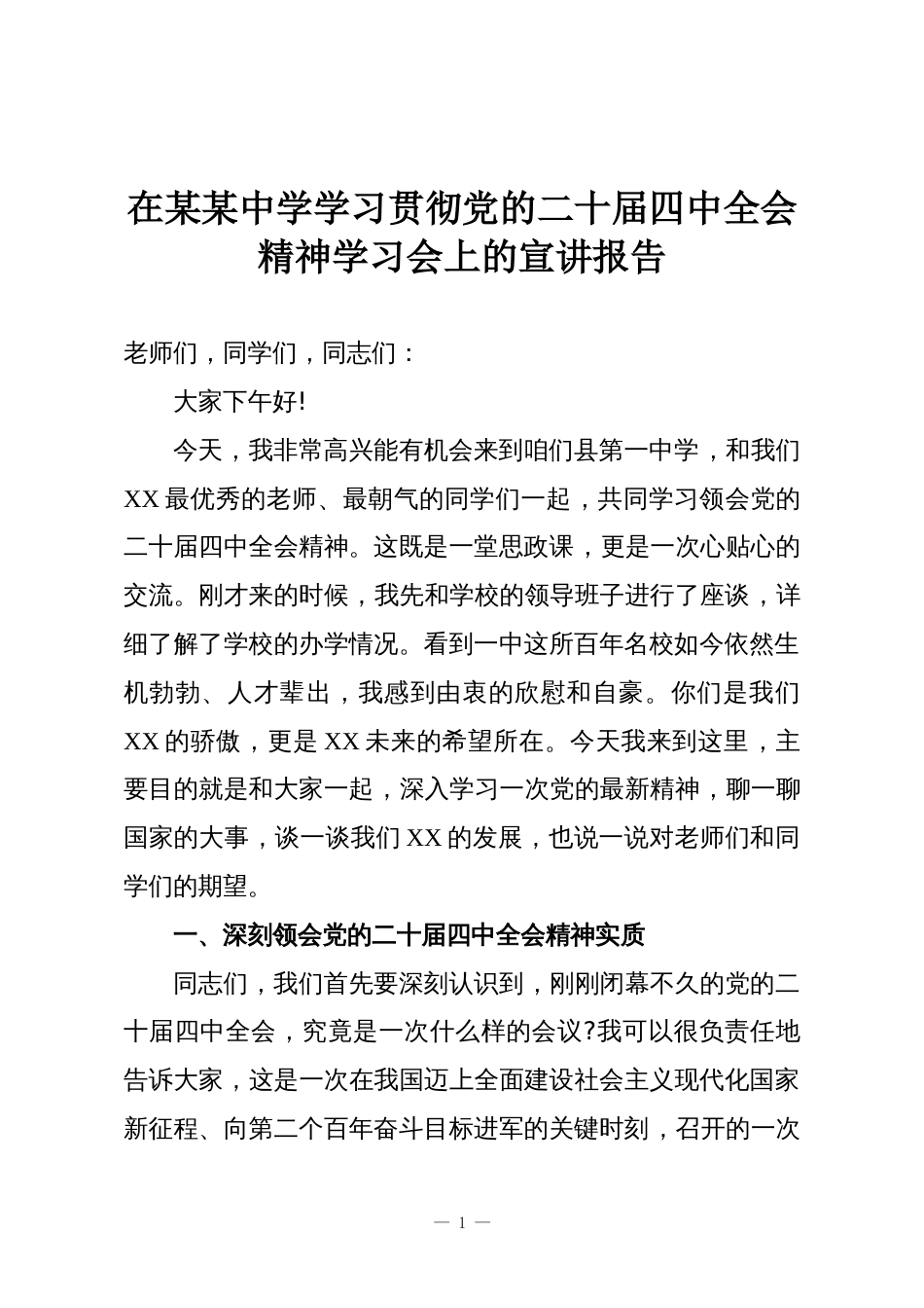 在某某中学学习贯彻党的二十届四中全会精神学习会上的宣讲报告_第1页