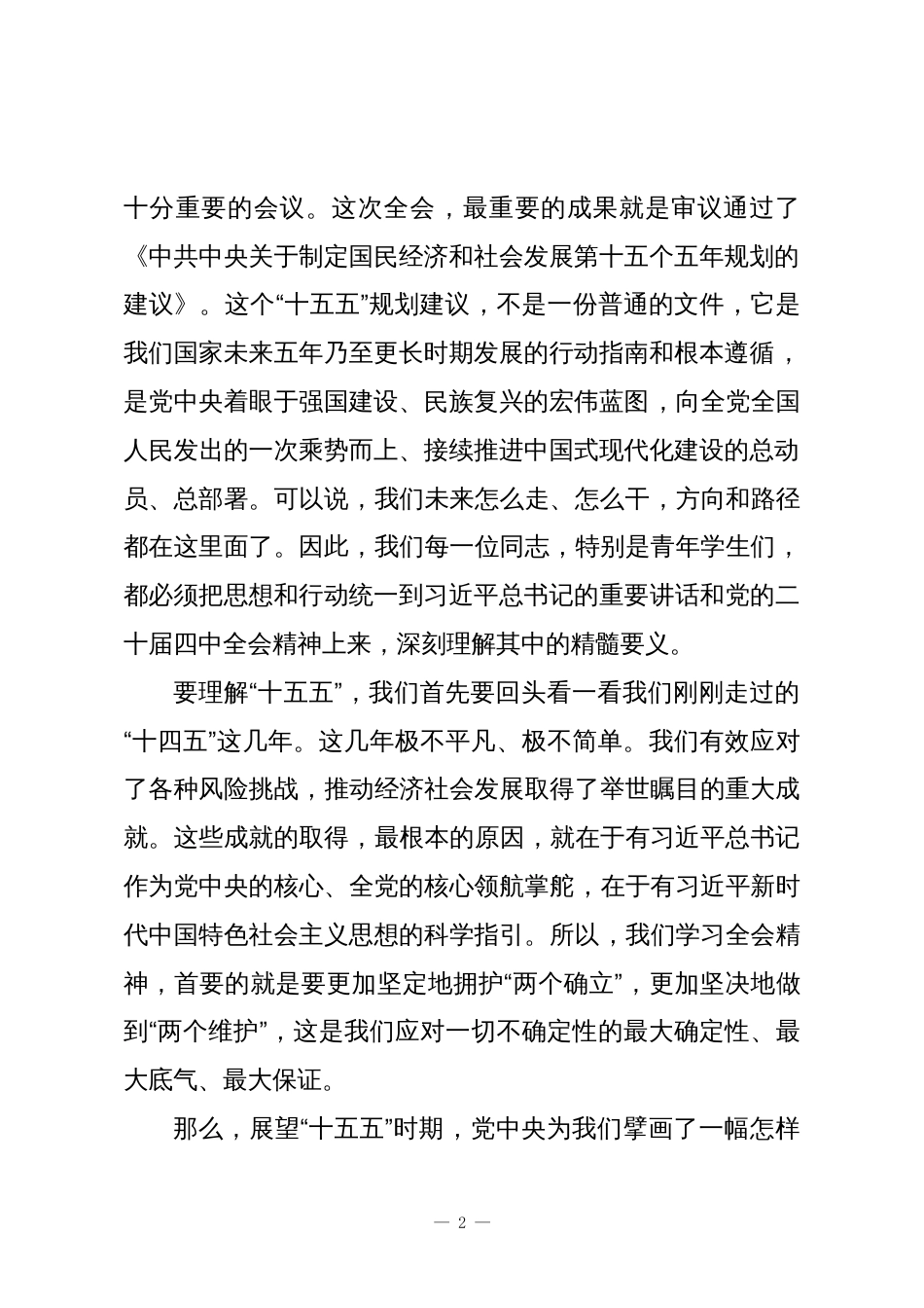在某某中学学习贯彻党的二十届四中全会精神学习会上的宣讲报告_第2页