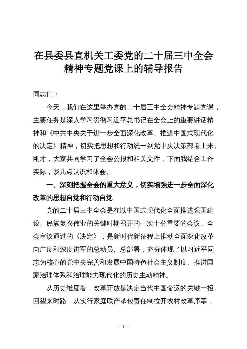 在县委县直机关工委党的二十届三中全会精神专题党课上的辅导报告_第1页