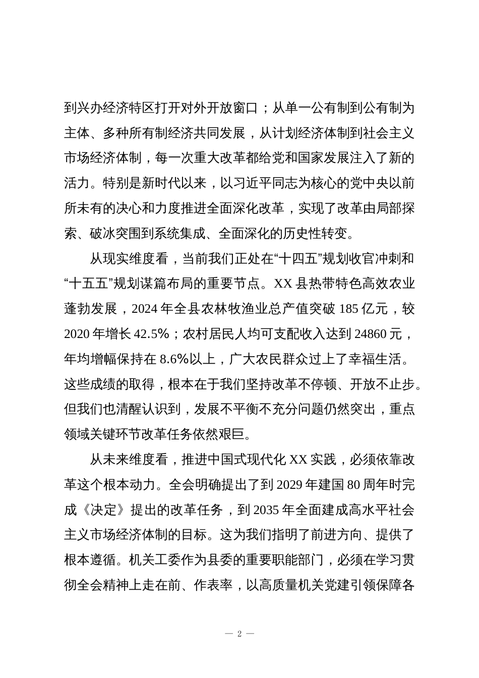 在县委县直机关工委党的二十届三中全会精神专题党课上的辅导报告_第2页