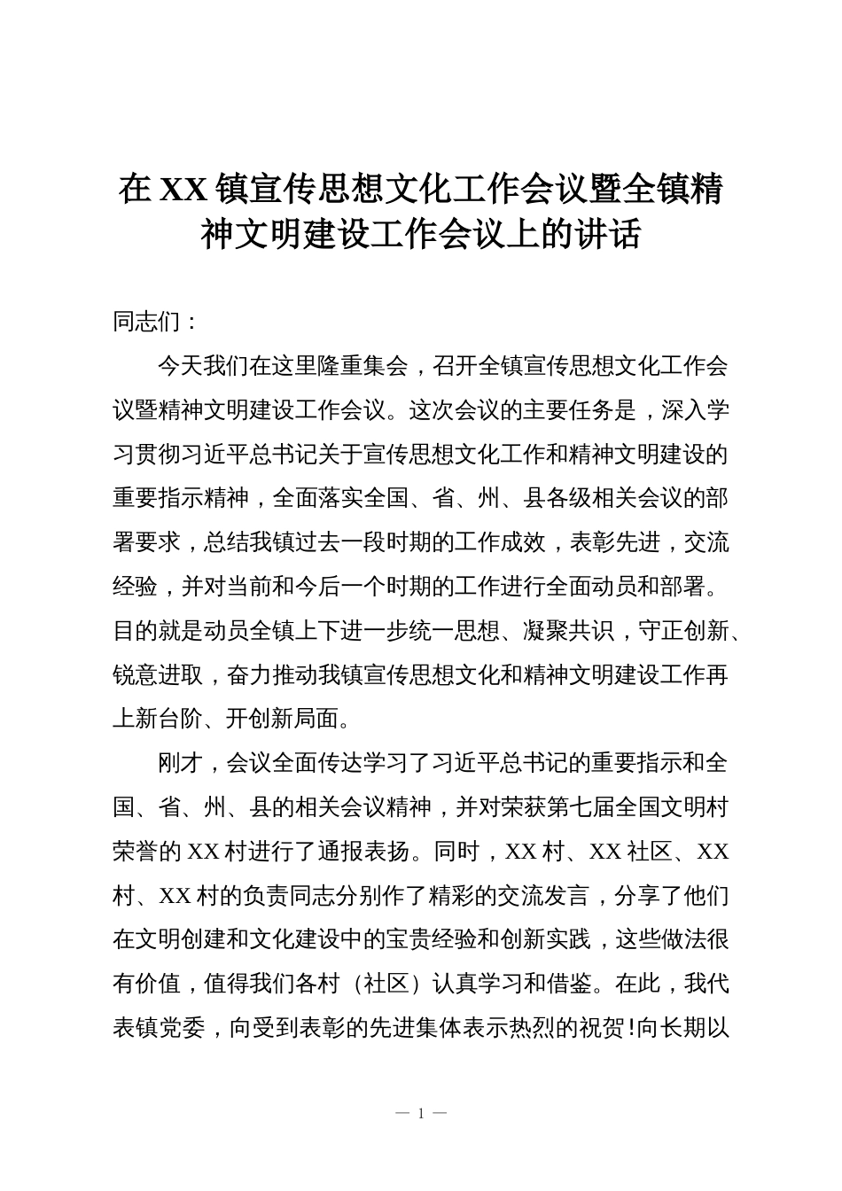 在XX镇宣传思想文化工作会议暨全镇精神文明建设工作会议上的讲话_第1页