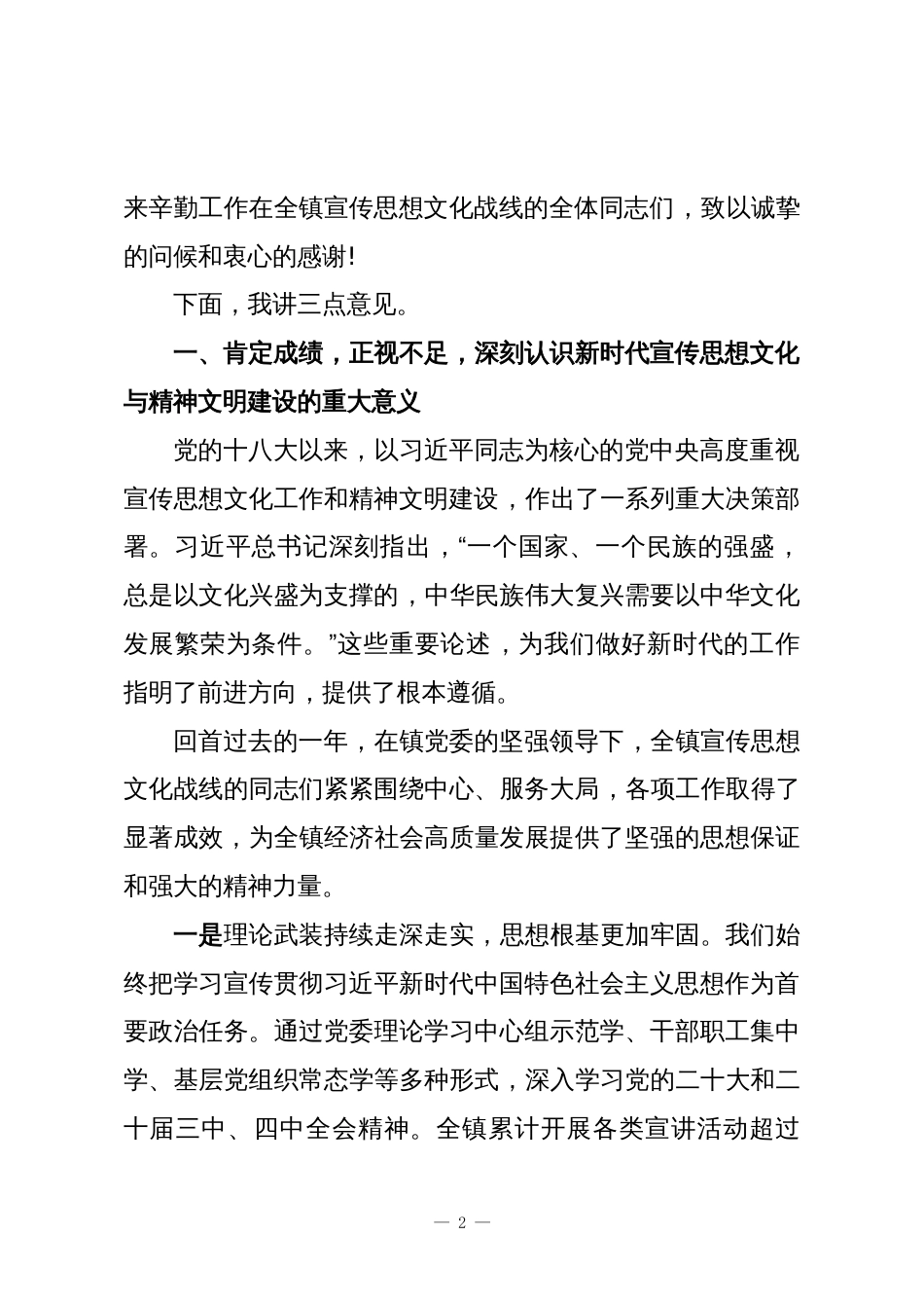 在XX镇宣传思想文化工作会议暨全镇精神文明建设工作会议上的讲话_第2页