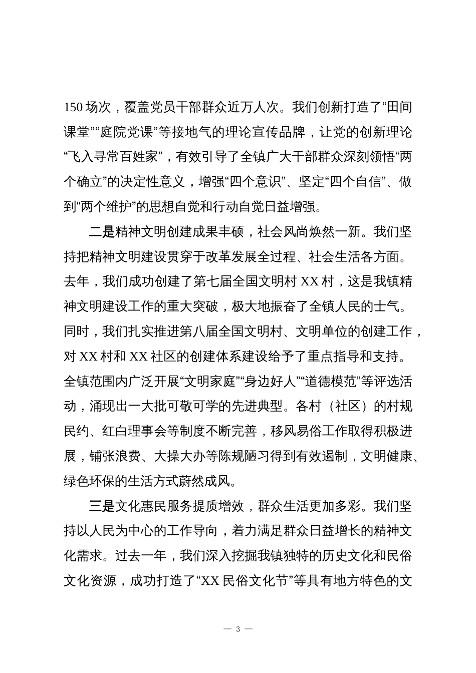 在XX镇宣传思想文化工作会议暨全镇精神文明建设工作会议上的讲话_第3页