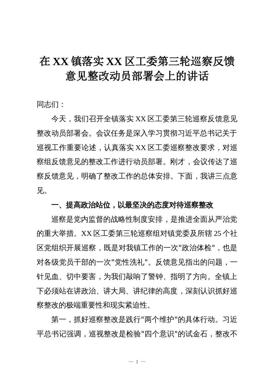 在XX镇落实XX区工委第三轮巡察反馈意见整改动员部署会上的讲话_第1页