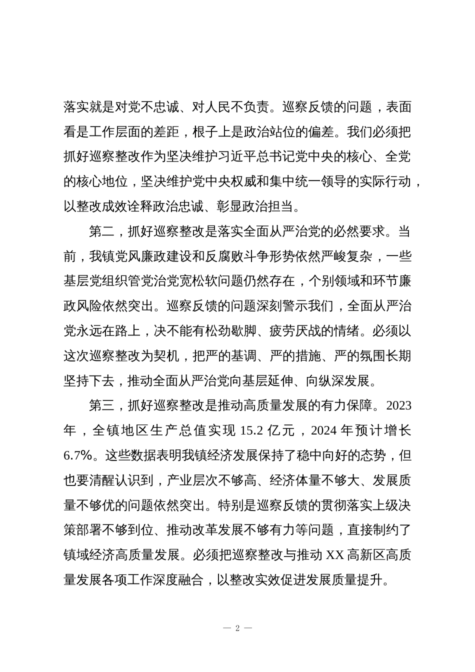 在XX镇落实XX区工委第三轮巡察反馈意见整改动员部署会上的讲话_第2页