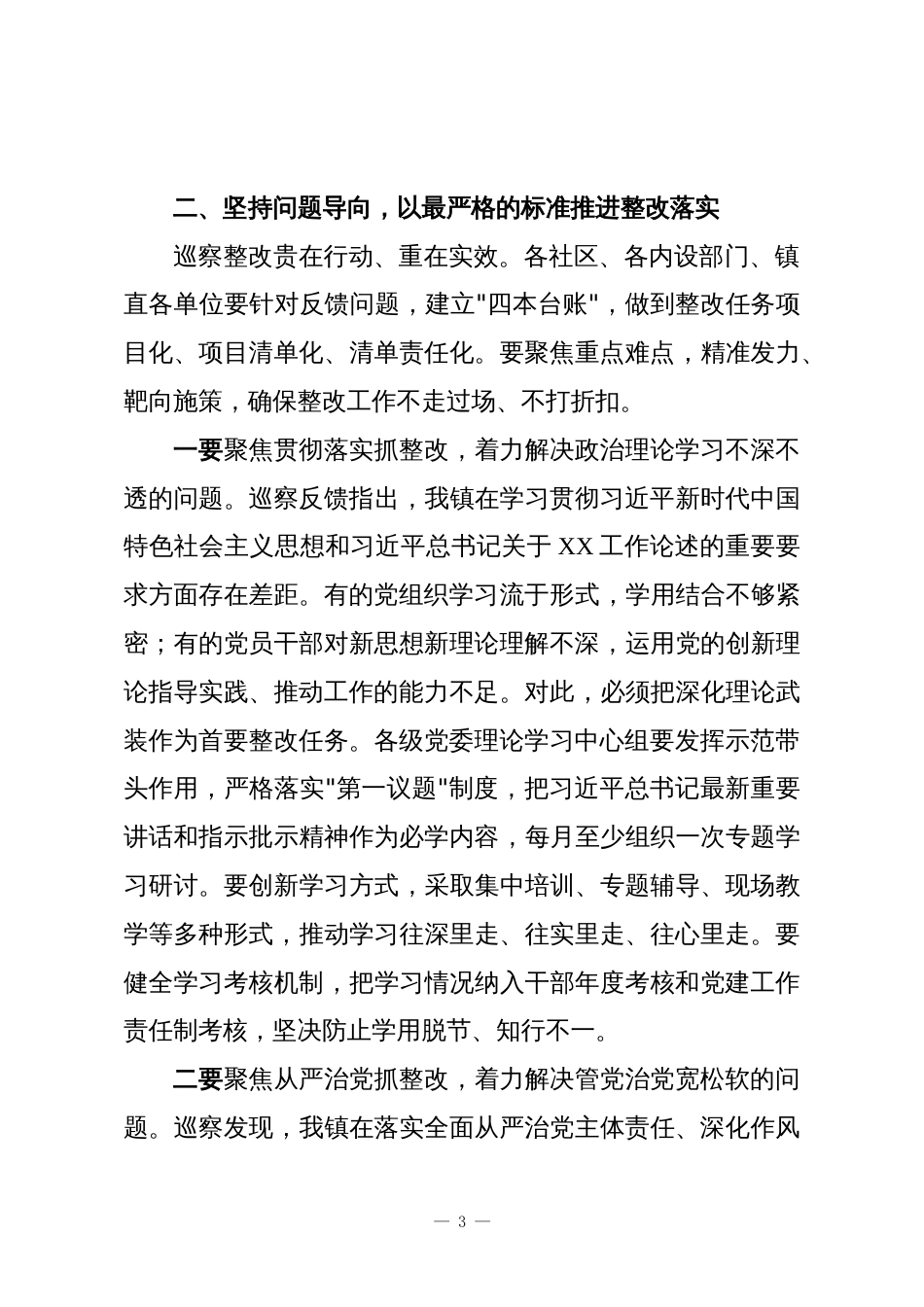 在XX镇落实XX区工委第三轮巡察反馈意见整改动员部署会上的讲话_第3页