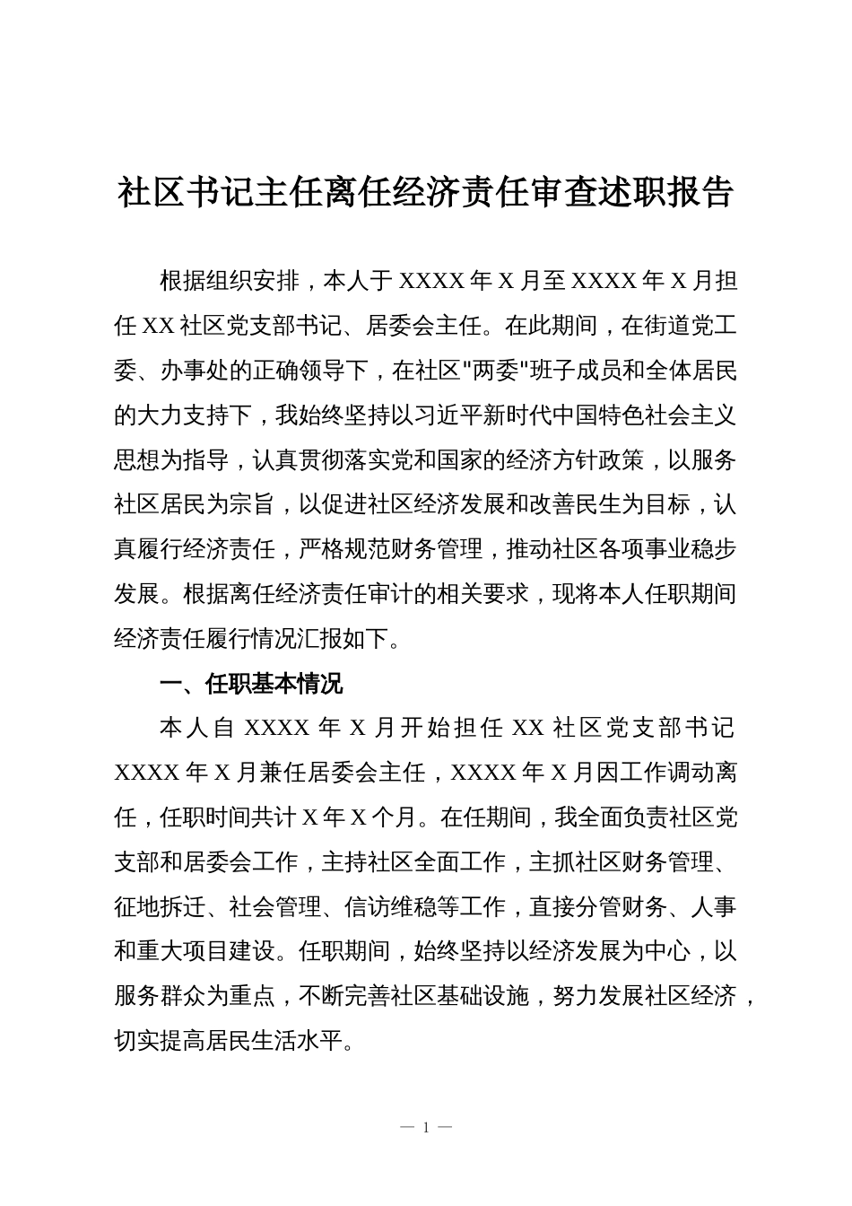 社区书记主任离任经济责任审查述职报告_第1页