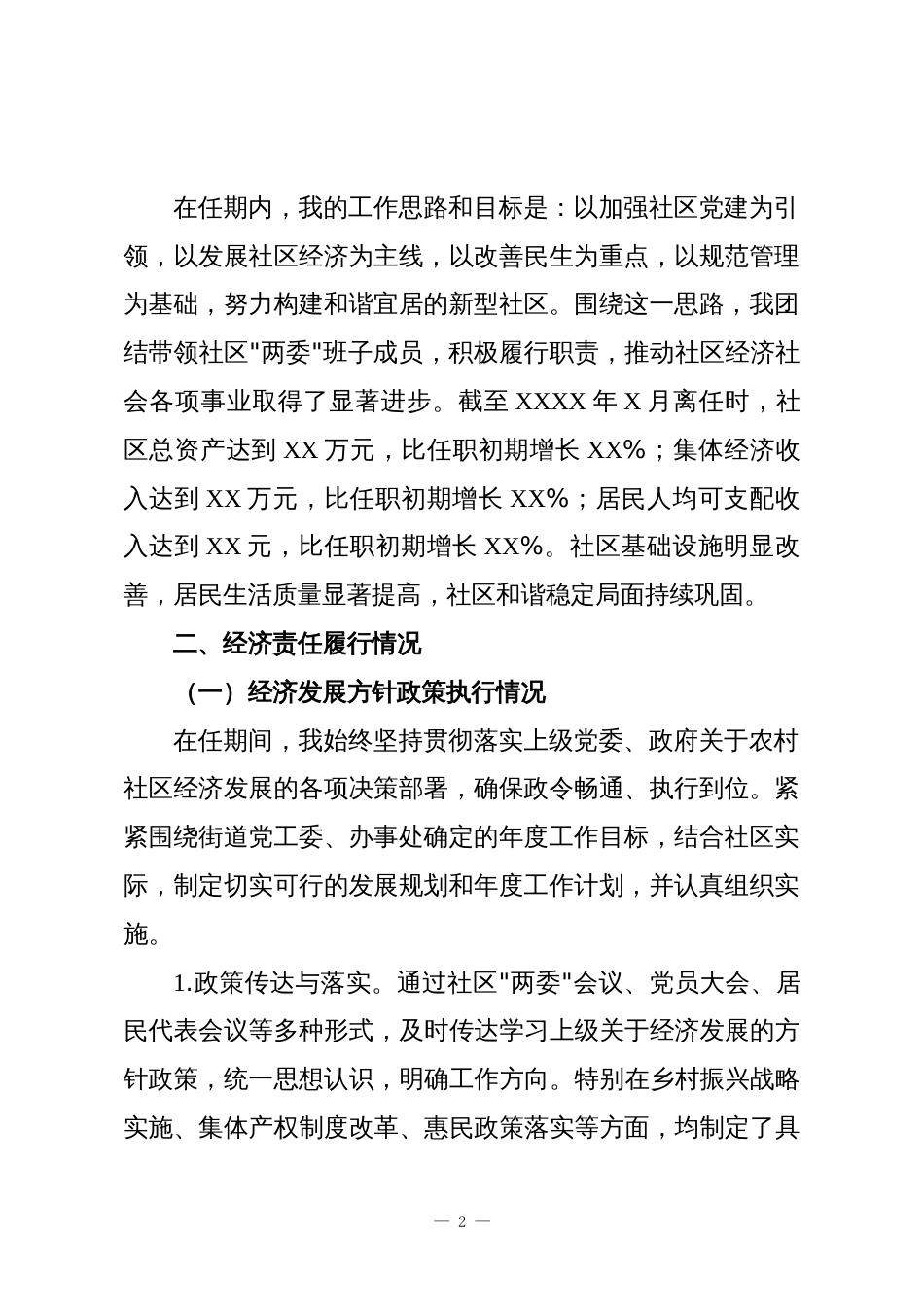 社区书记主任离任经济责任审查述职报告_第2页