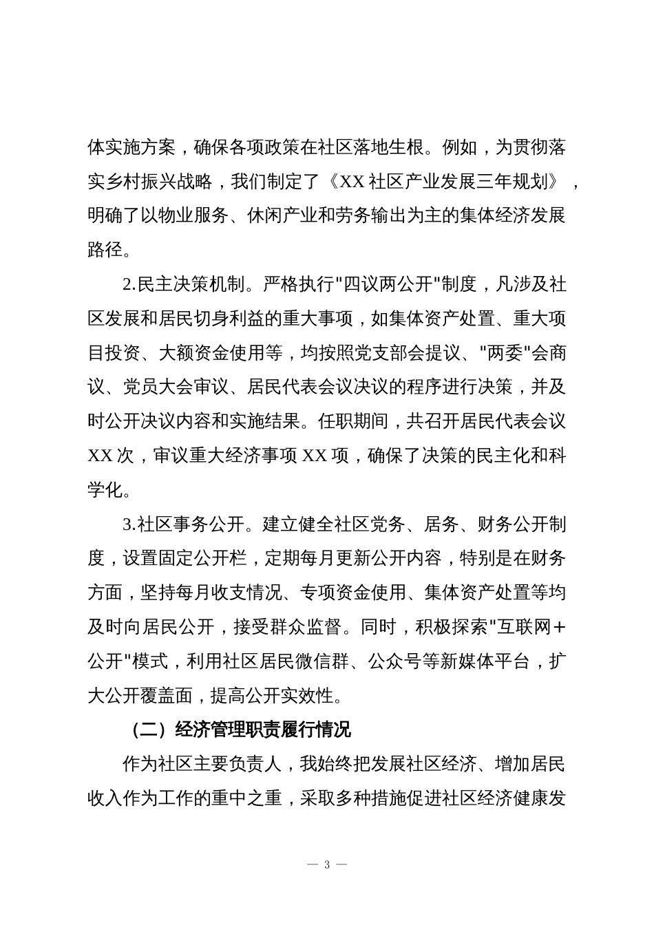 社区书记主任离任经济责任审查述职报告_第3页