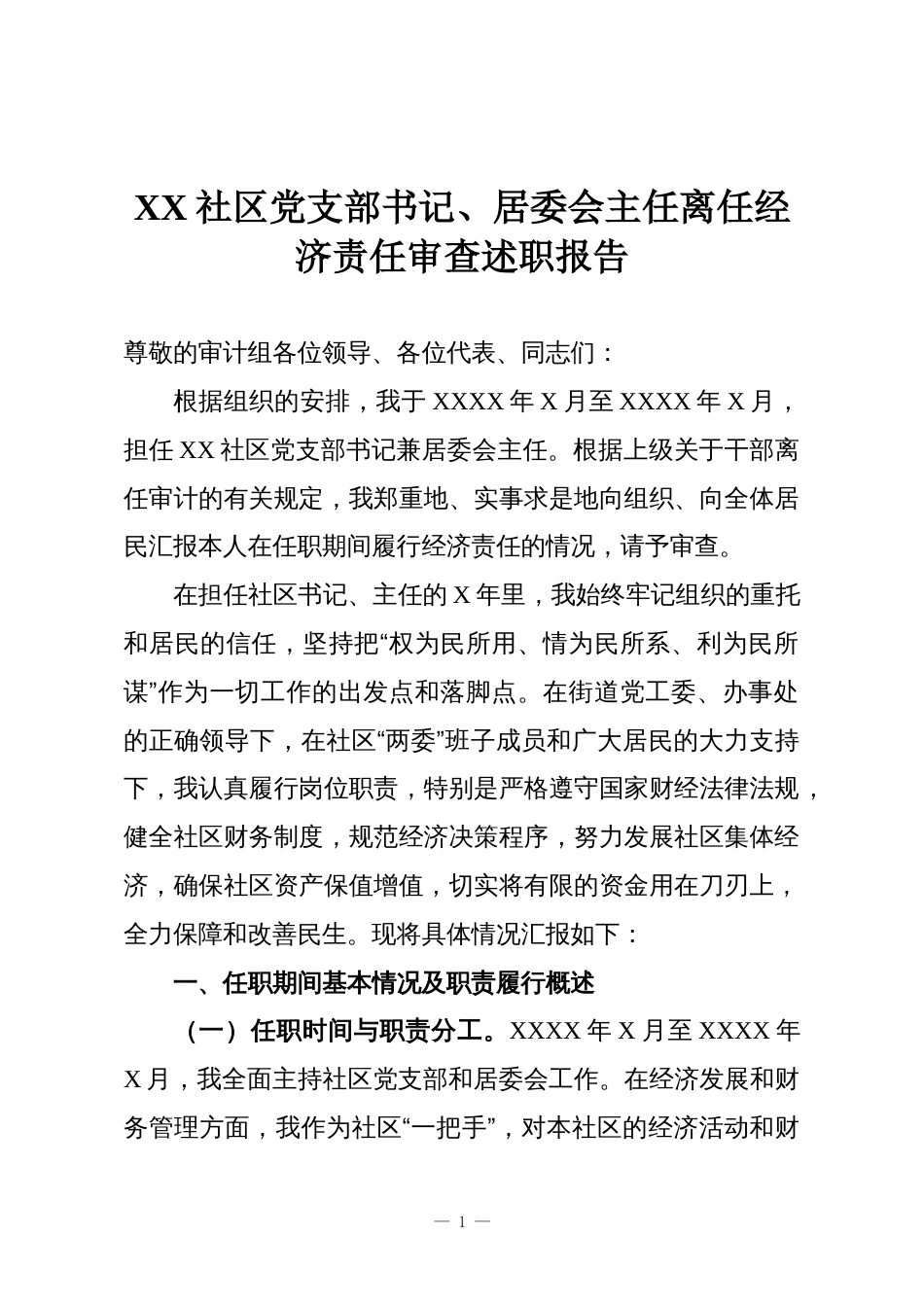 XX社区党支部书记、居委会主任离任经济责任审查述职报告_第1页