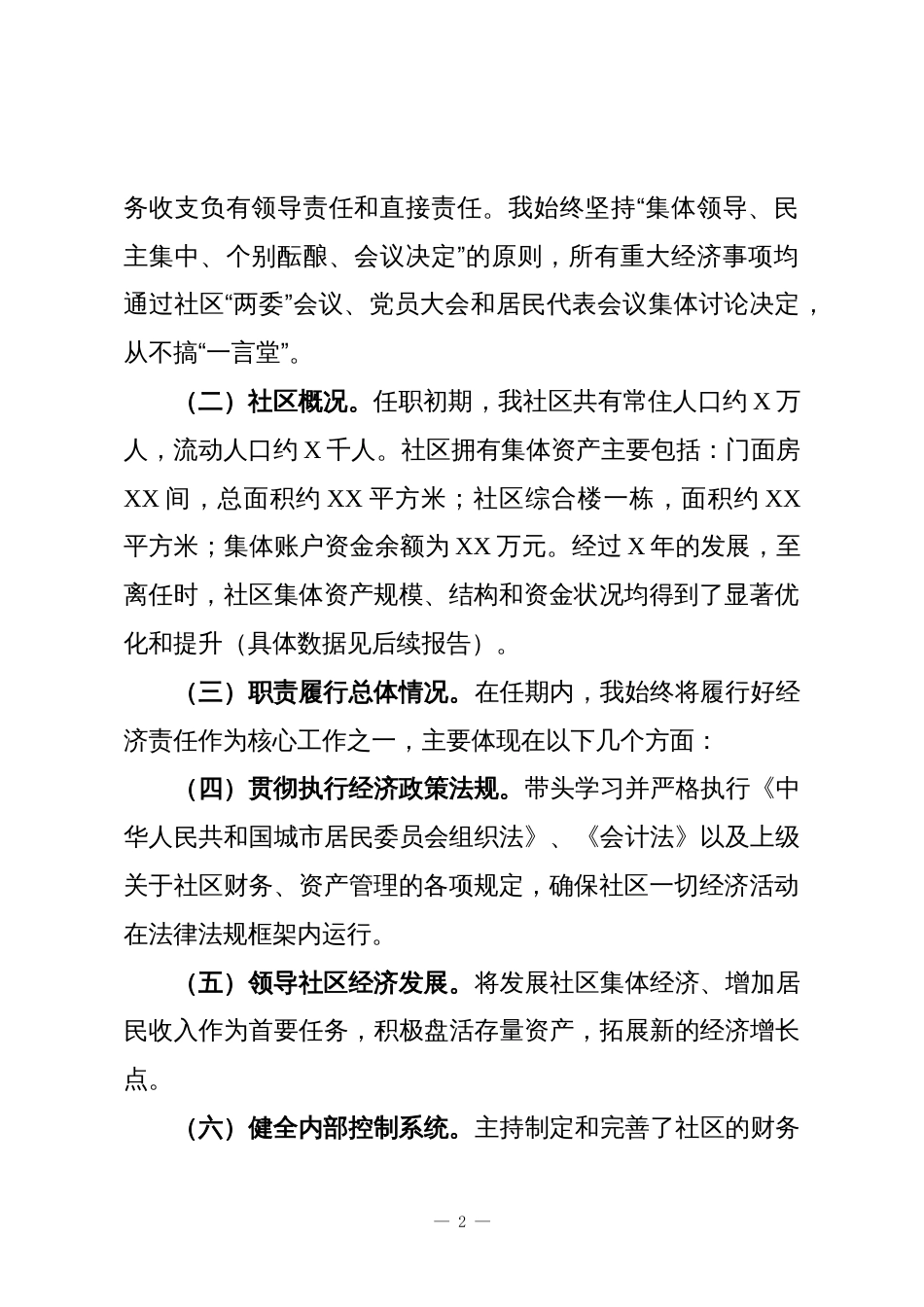 XX社区党支部书记、居委会主任离任经济责任审查述职报告_第2页