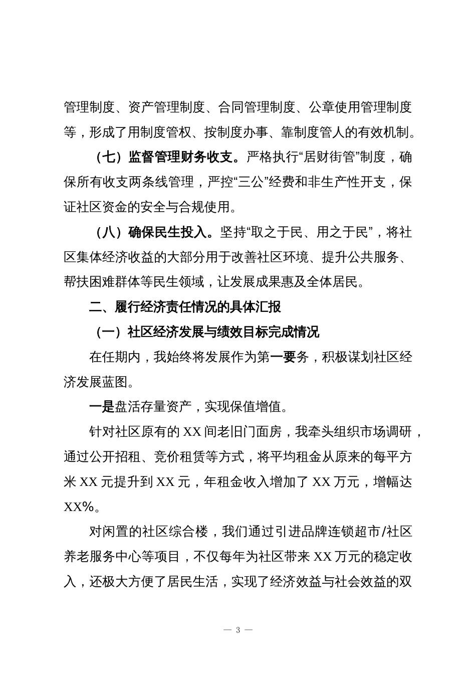 XX社区党支部书记、居委会主任离任经济责任审查述职报告_第3页