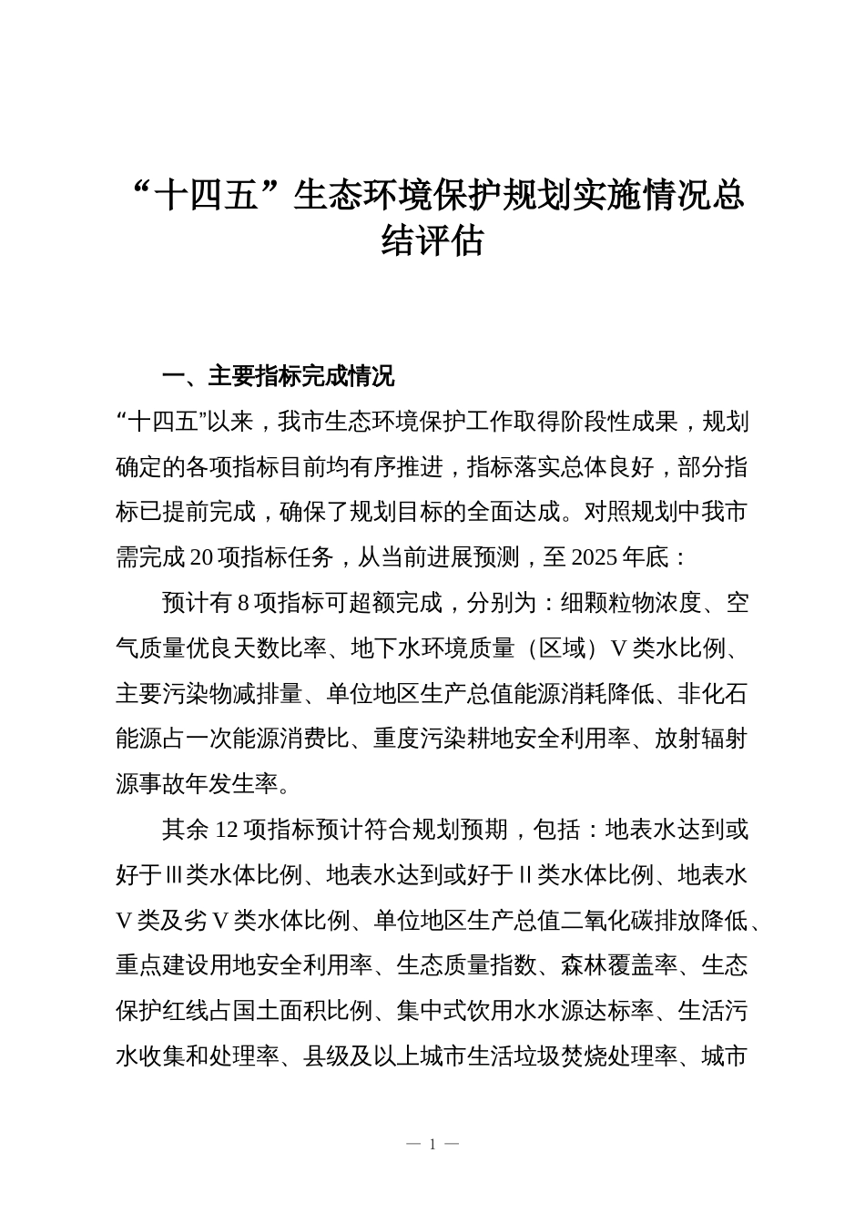 “十四五”生态环境保护规划实施情况总结评估_第1页