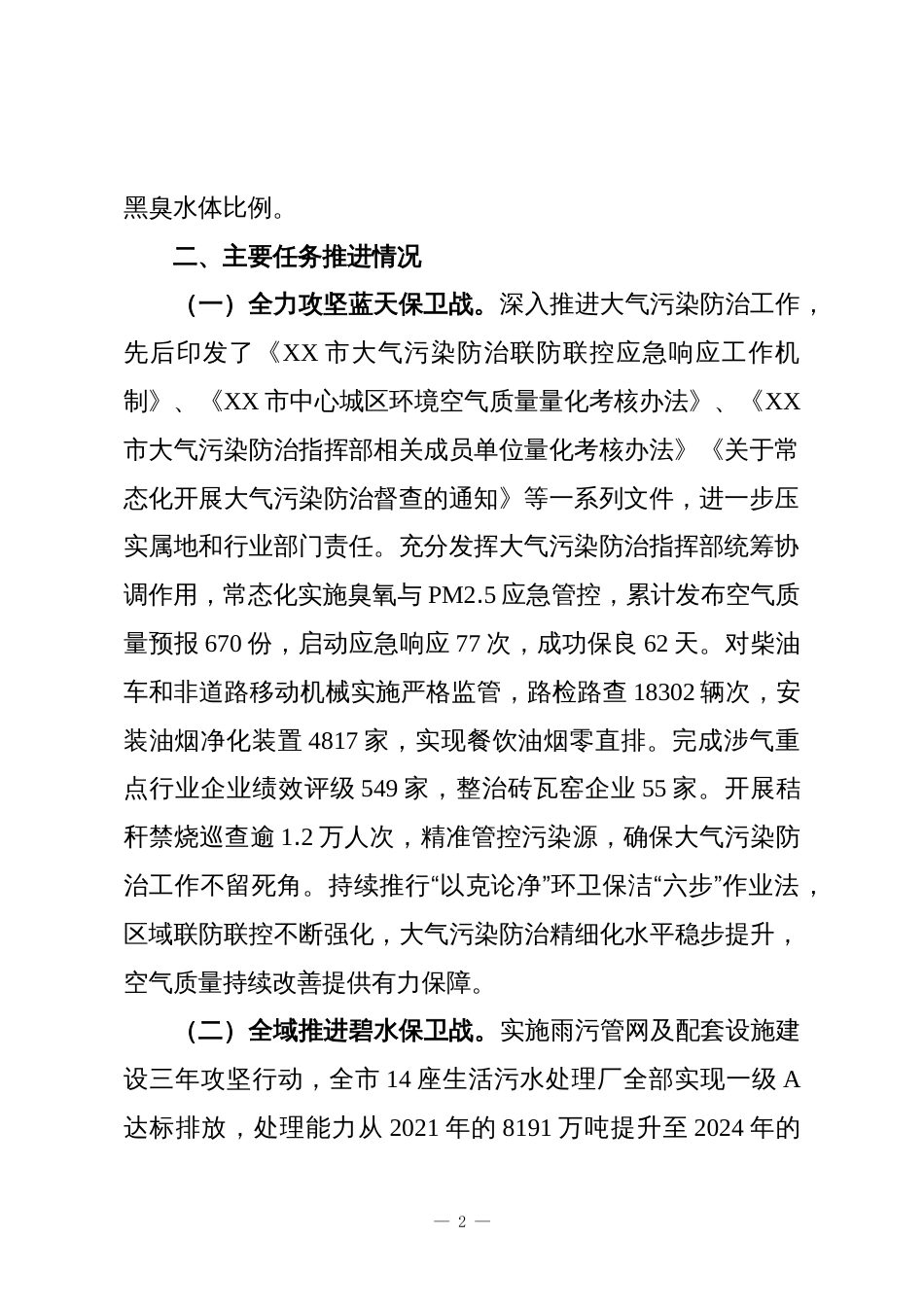 “十四五”生态环境保护规划实施情况总结评估_第2页