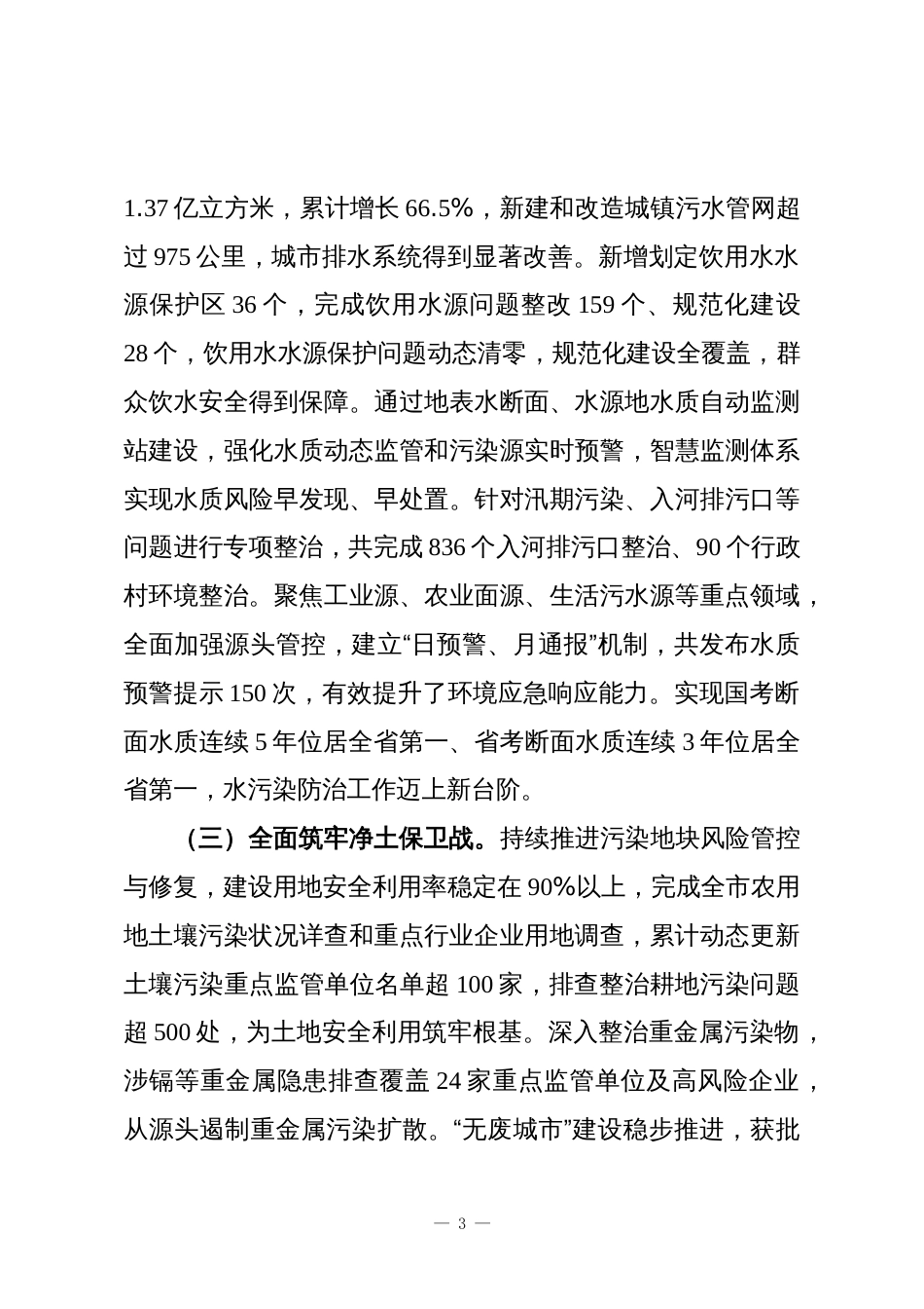 “十四五”生态环境保护规划实施情况总结评估_第3页