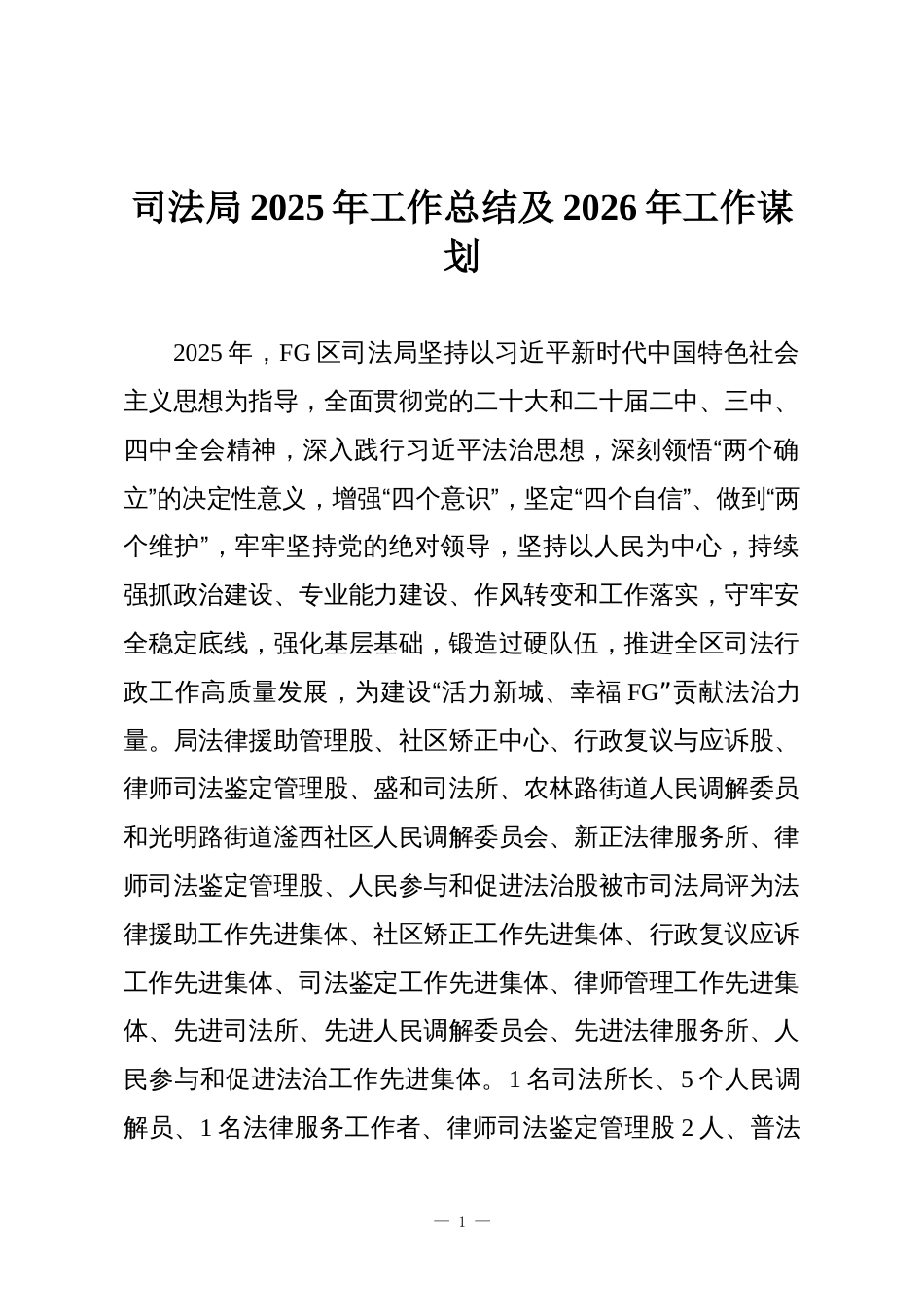 司法局2025年工作总结及2026年工作谋划_第1页