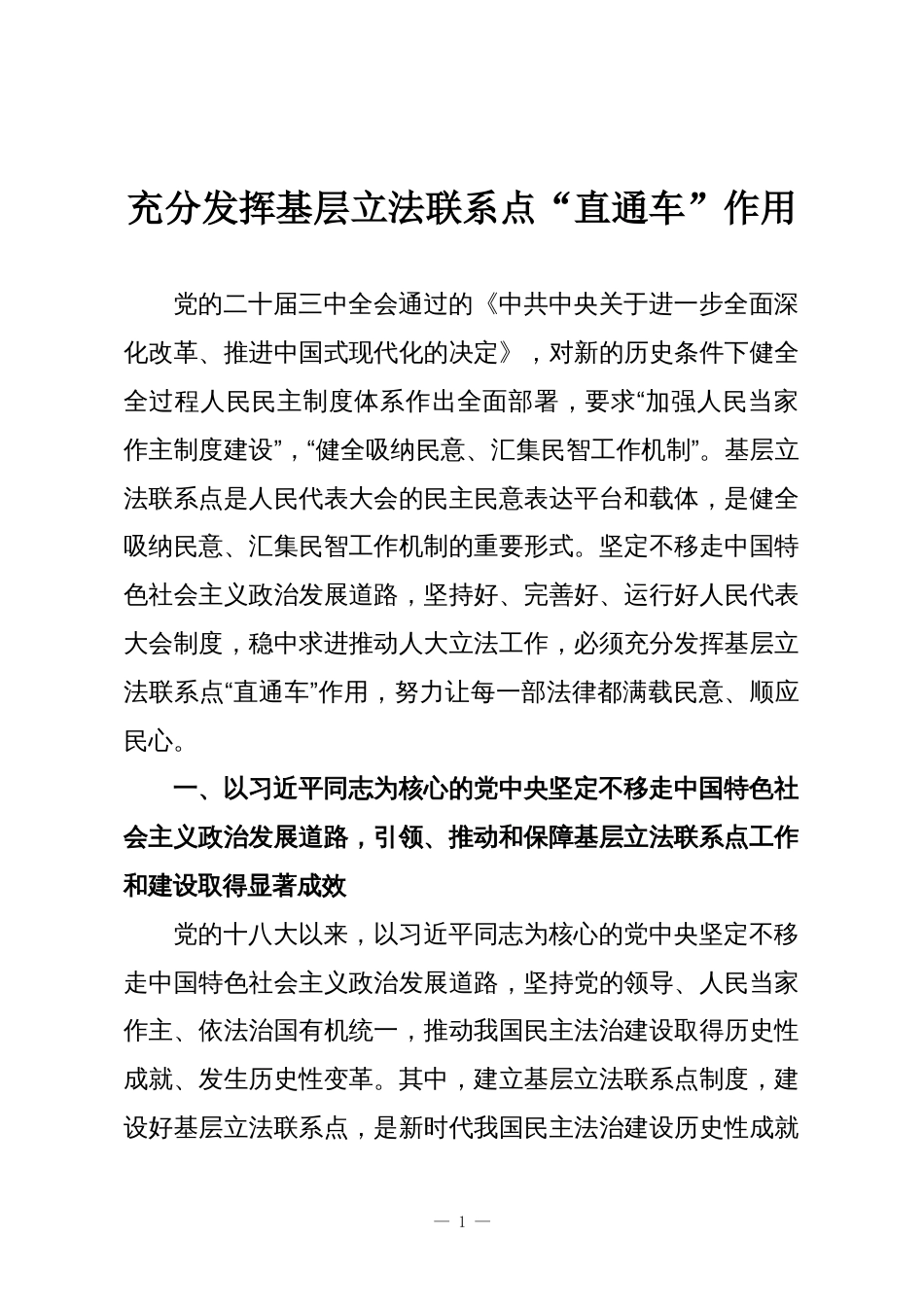 充分发挥基层立法联系点“直通车”作用_第1页