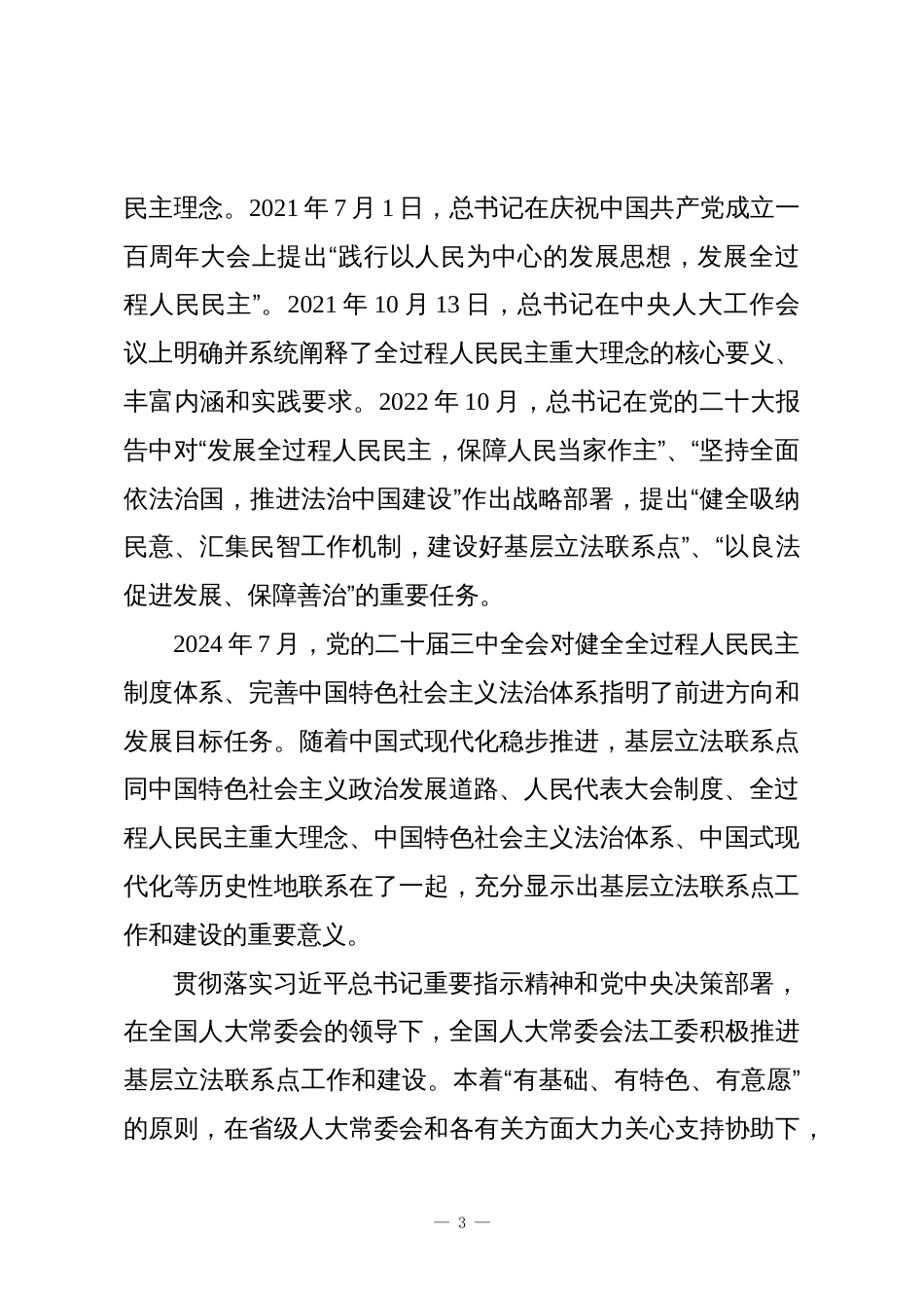 充分发挥基层立法联系点“直通车”作用_第3页