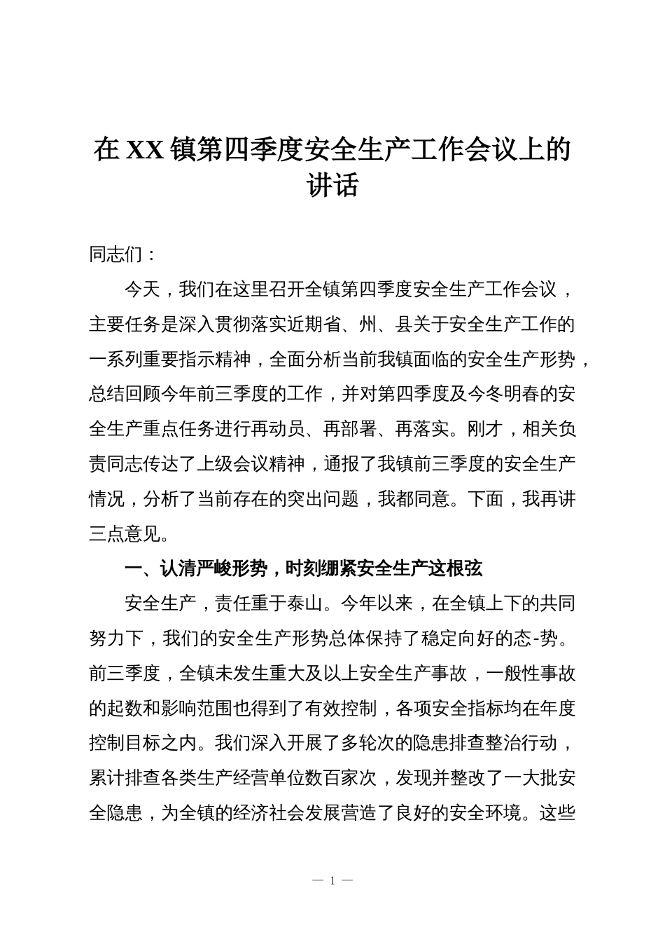 在XX镇第四季度安全生产工作会议上的讲话_第1页