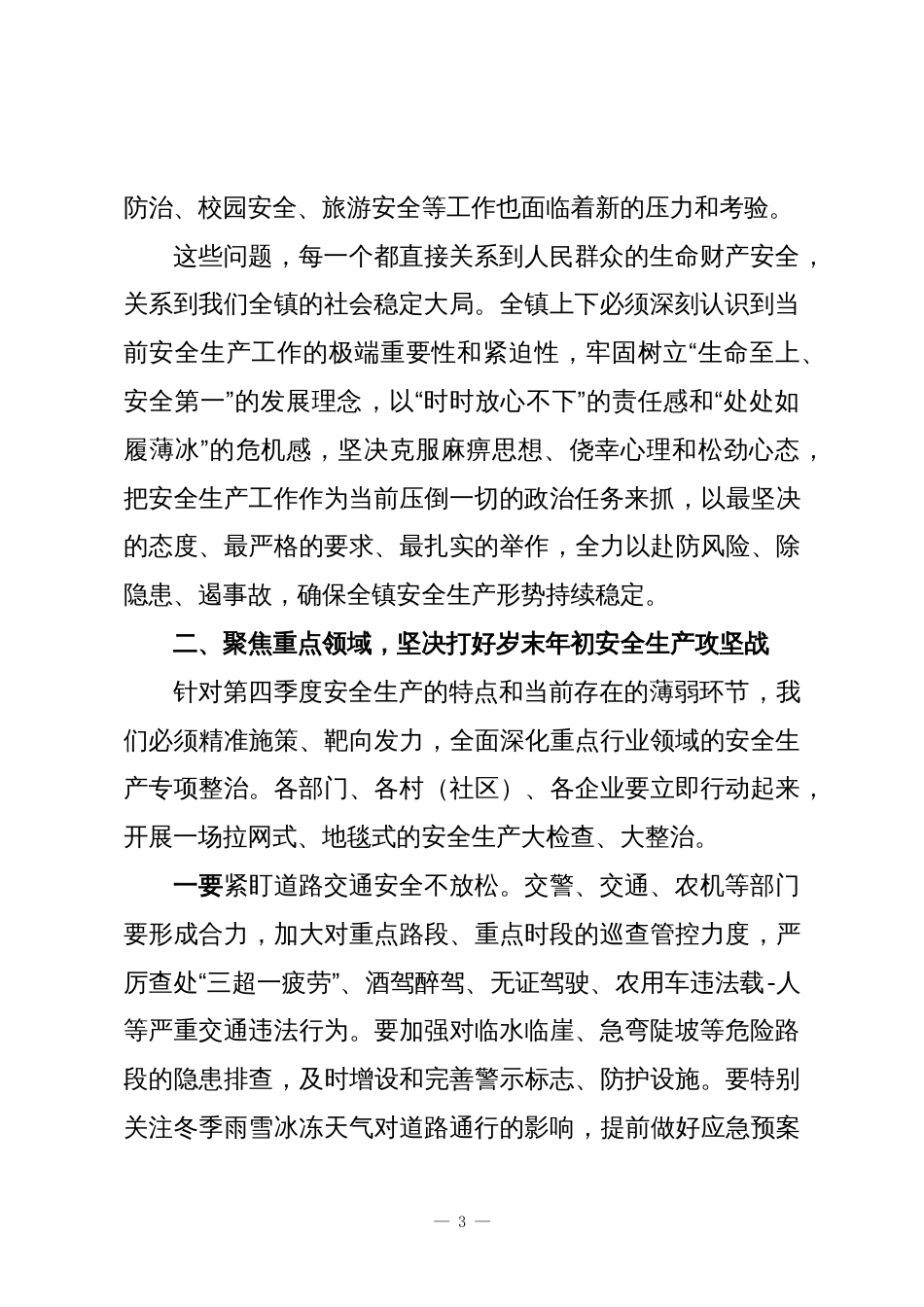 在XX镇第四季度安全生产工作会议上的讲话_第3页