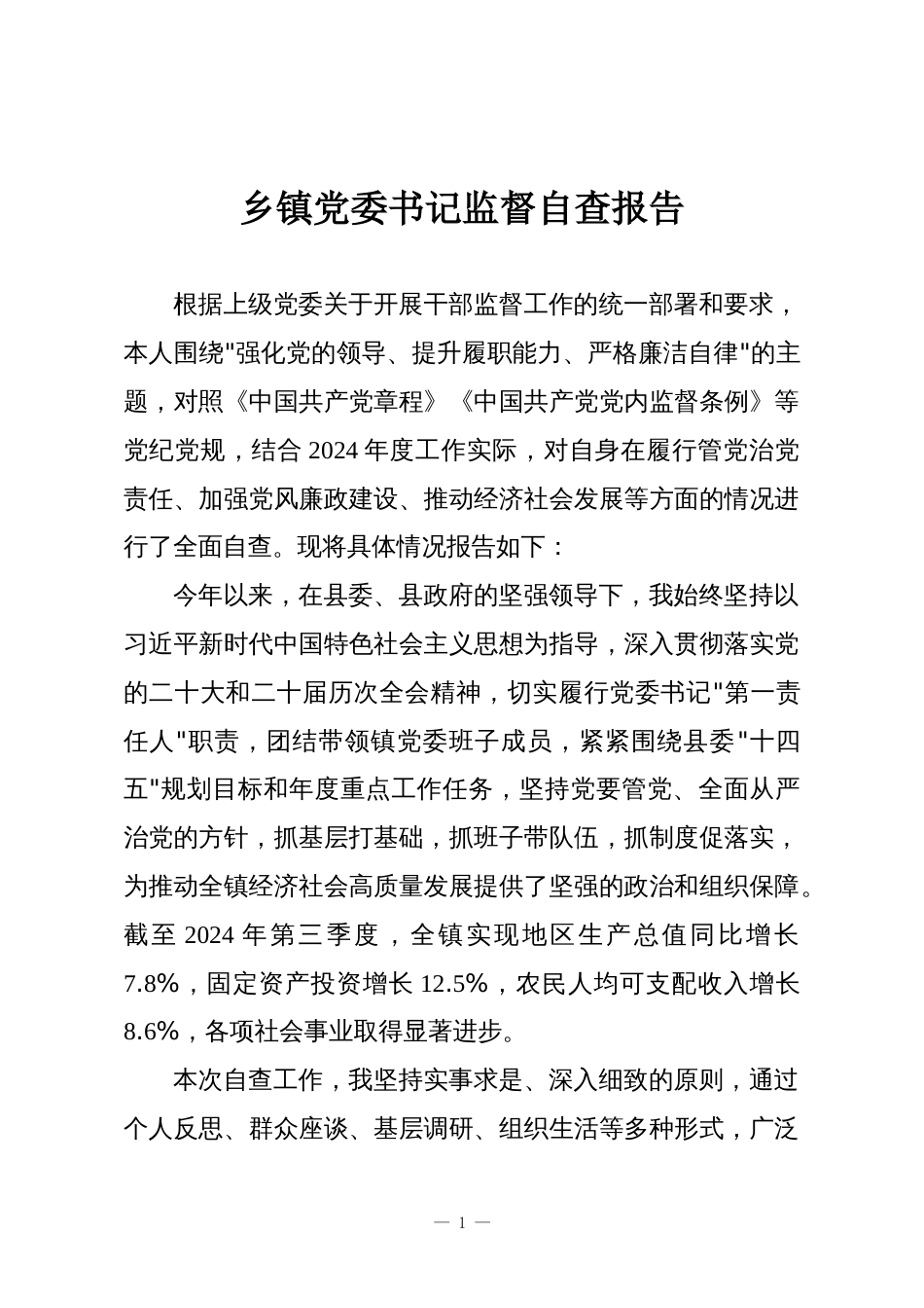 乡镇党委书记监督自查报告_第1页