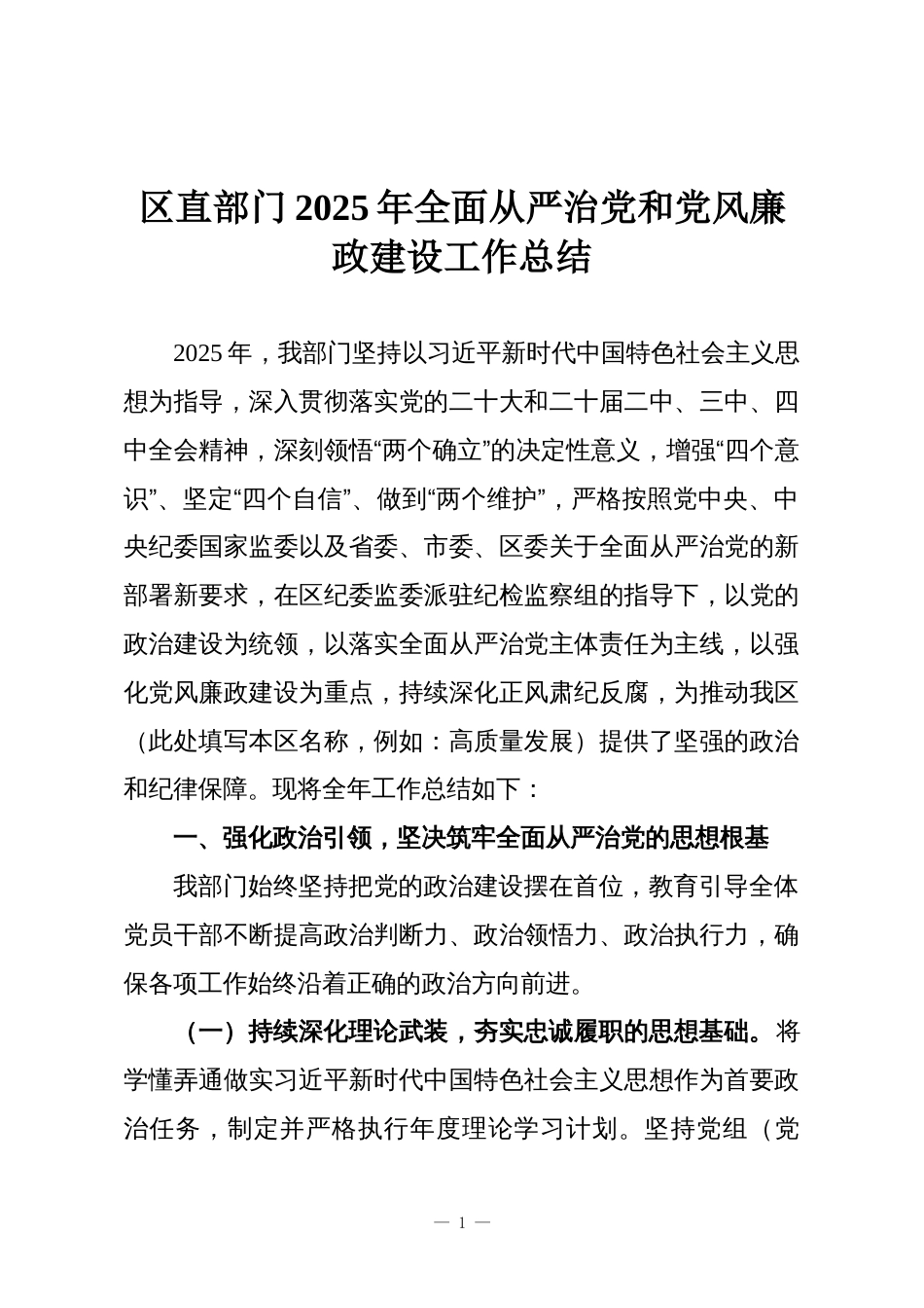 区直部门2025年全面从严治党和党风廉政建设工作总结_第1页