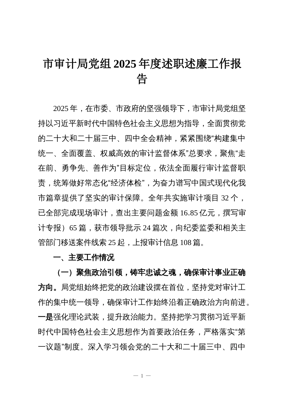 市审计局党组2025年度述职述廉工作报告_第1页