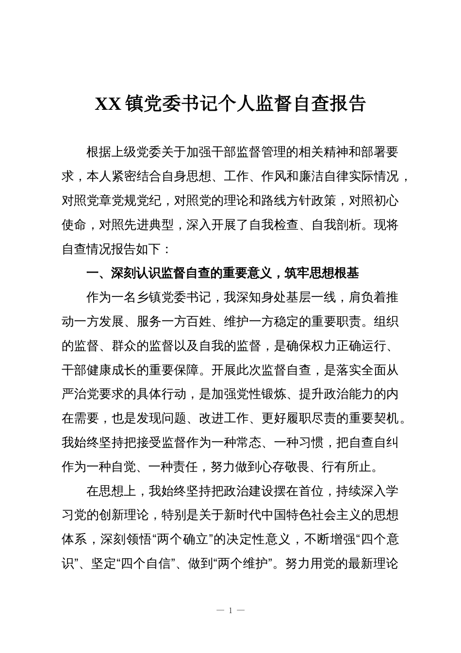 XX镇党委书记个人监督自查报告_第1页