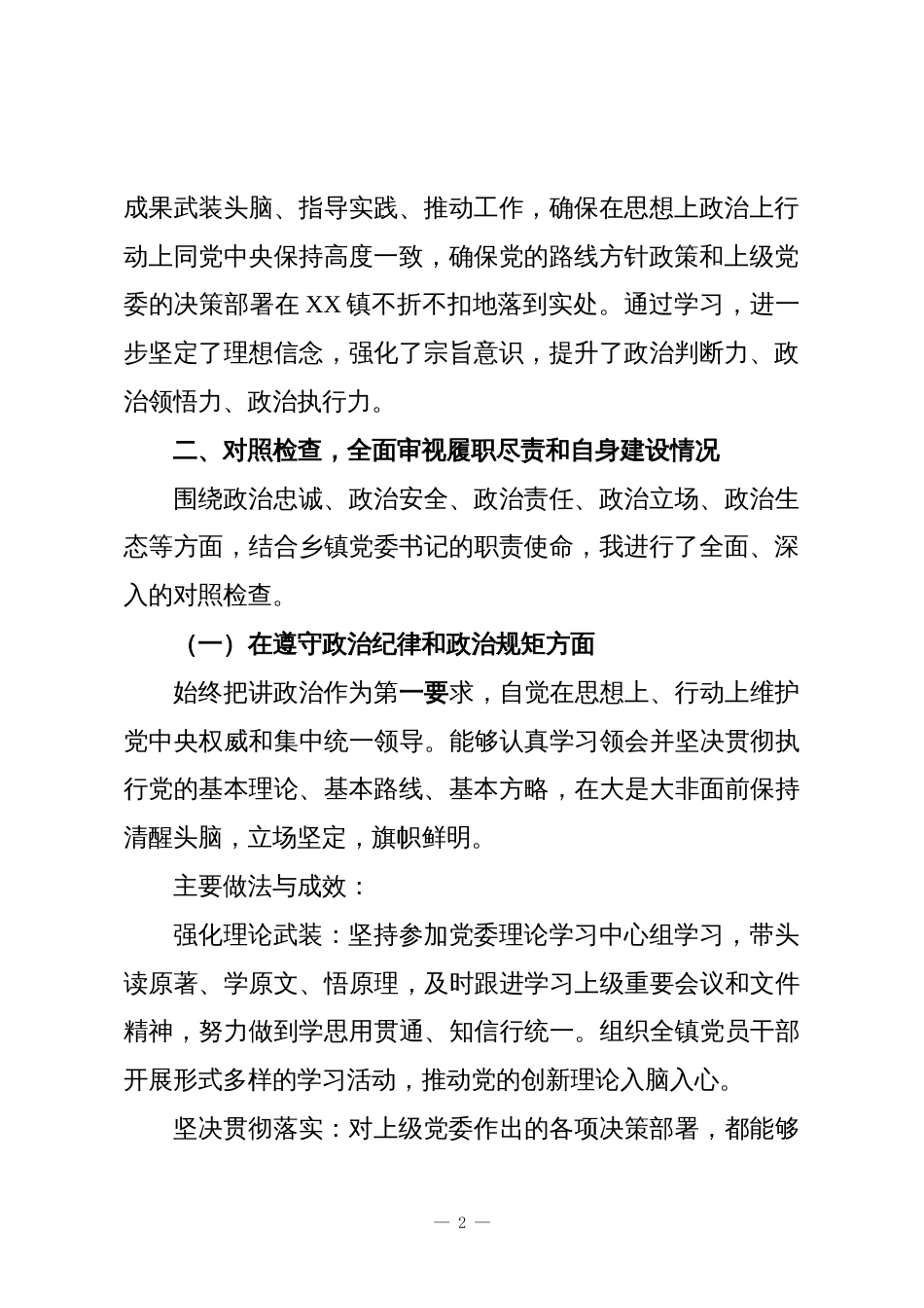 XX镇党委书记个人监督自查报告_第2页