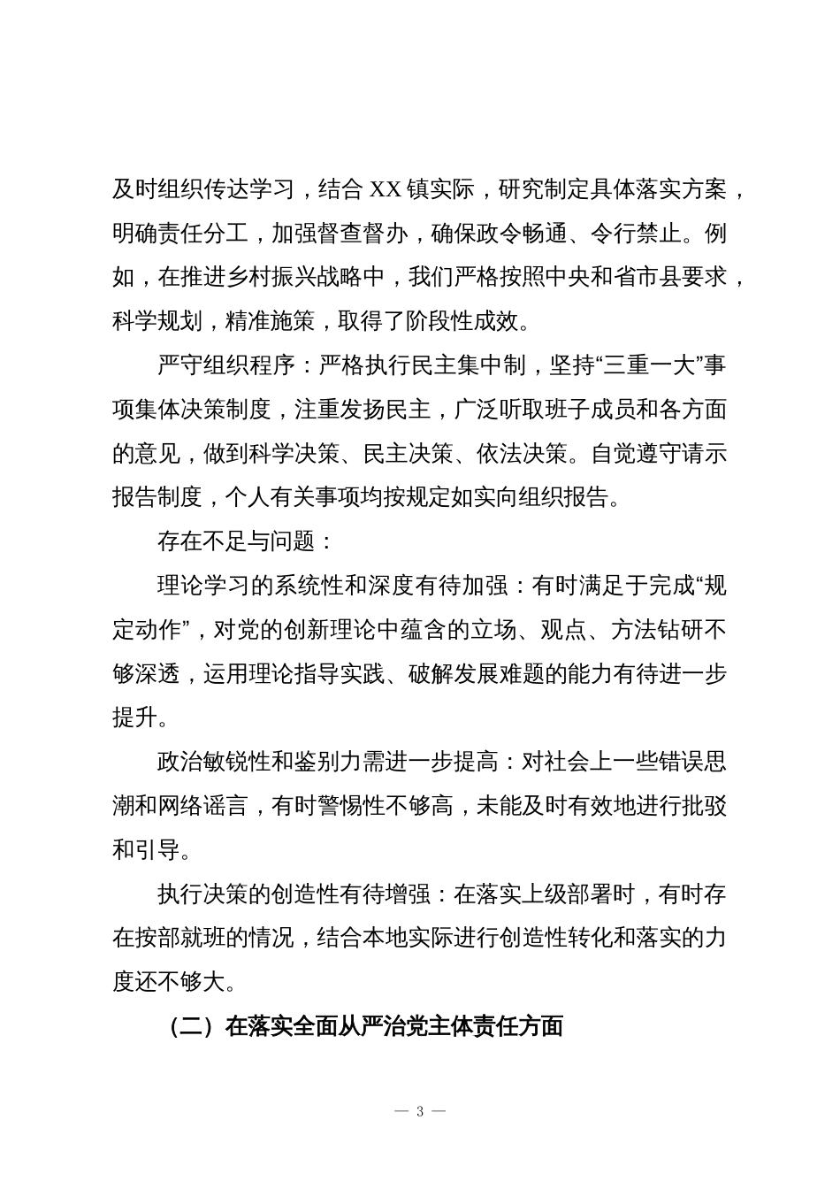 XX镇党委书记个人监督自查报告_第3页