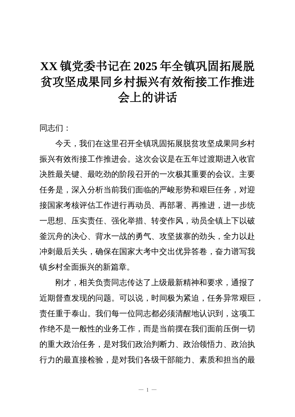 XX镇党委书记在2025年全镇巩固拓展脱贫攻坚成果同乡村振兴有效衔接工作推进会上的讲话_第1页