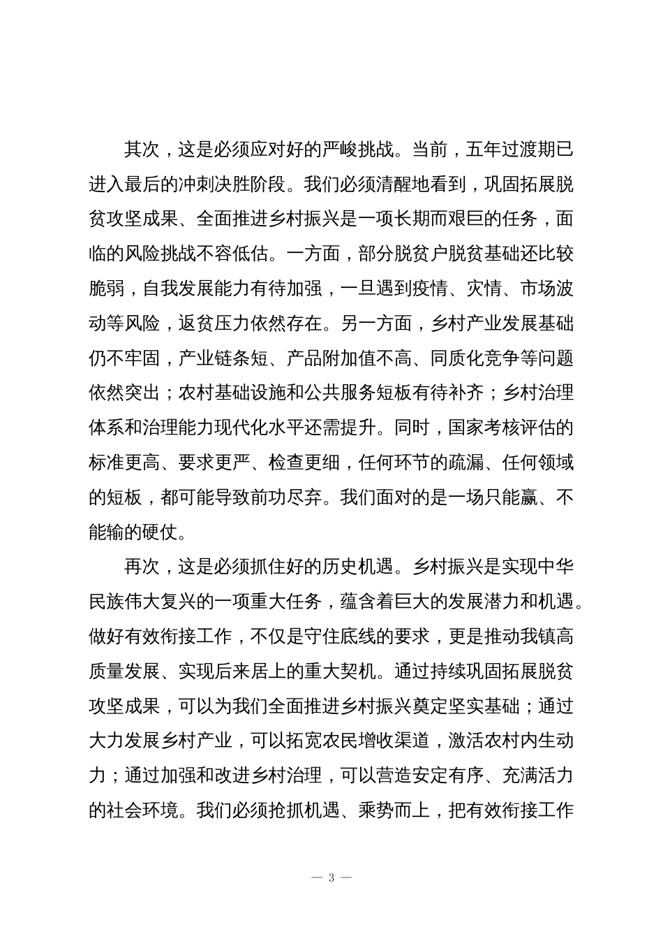 XX镇党委书记在2025年全镇巩固拓展脱贫攻坚成果同乡村振兴有效衔接工作推进会上的讲话_第3页
