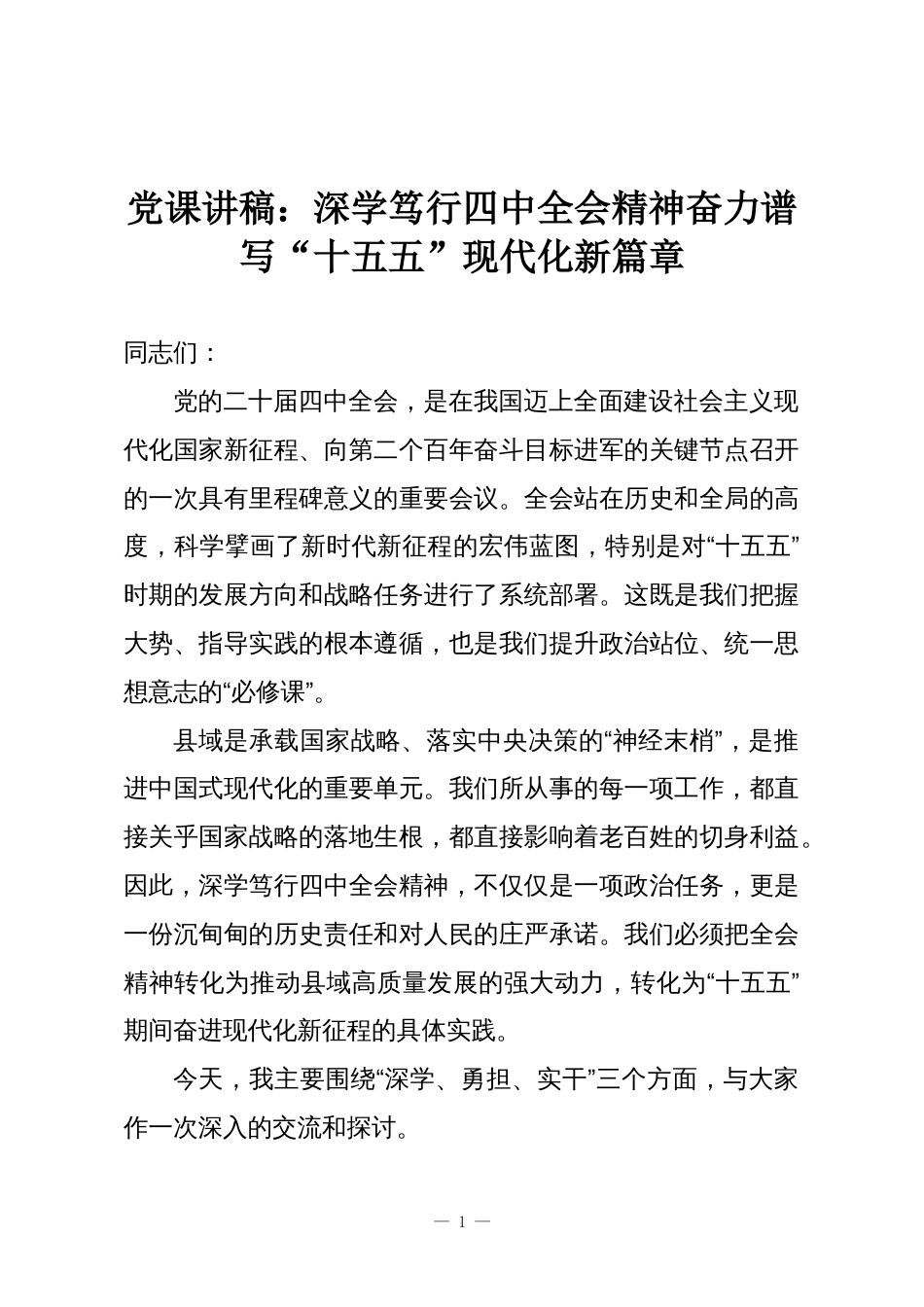 党课讲稿：深学笃行四中全会精神奋力谱写“十五五”现代化新篇章_第1页