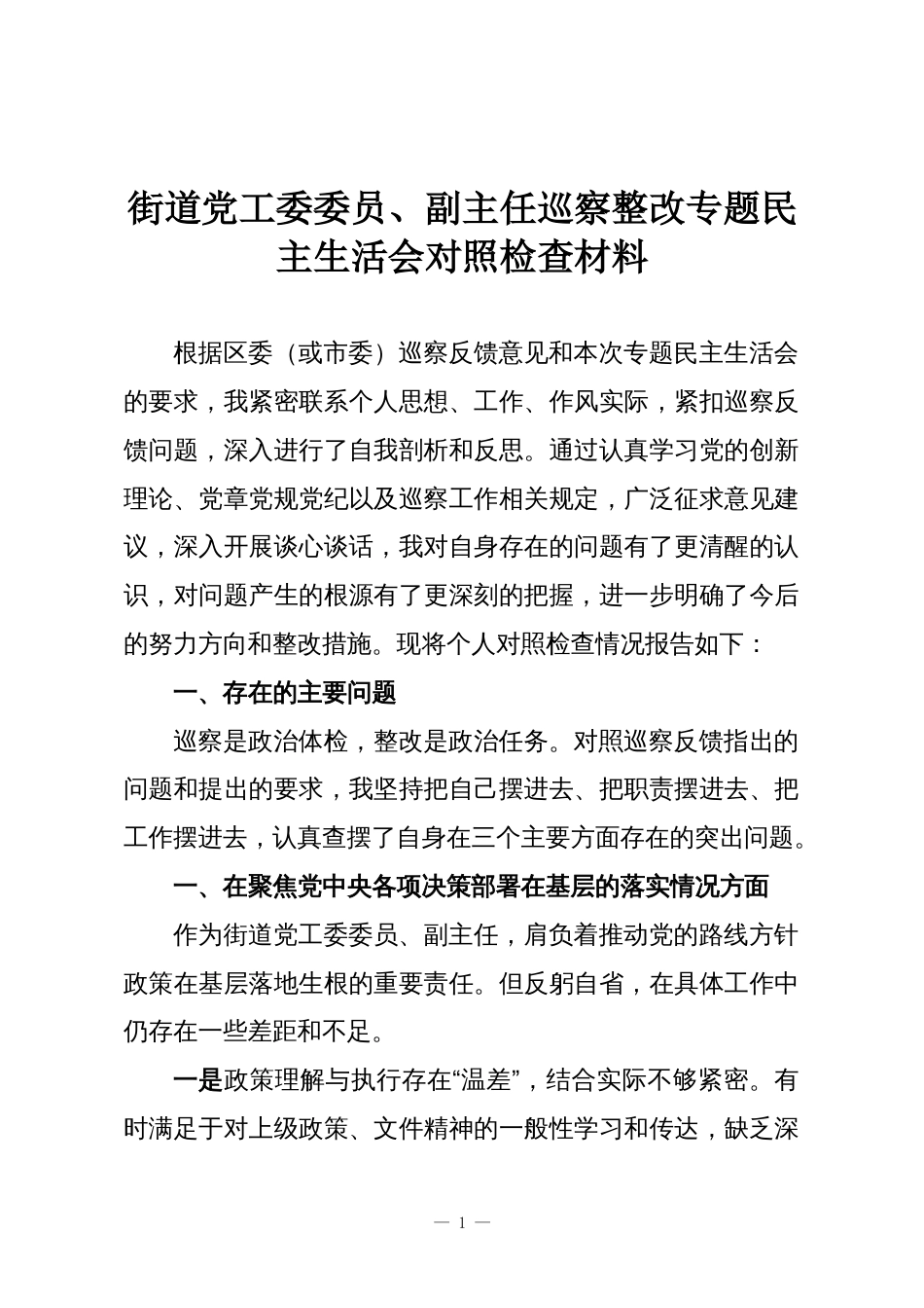 街道党工委委员、副主任巡察整改专题民主生活会对照检查材料_第1页