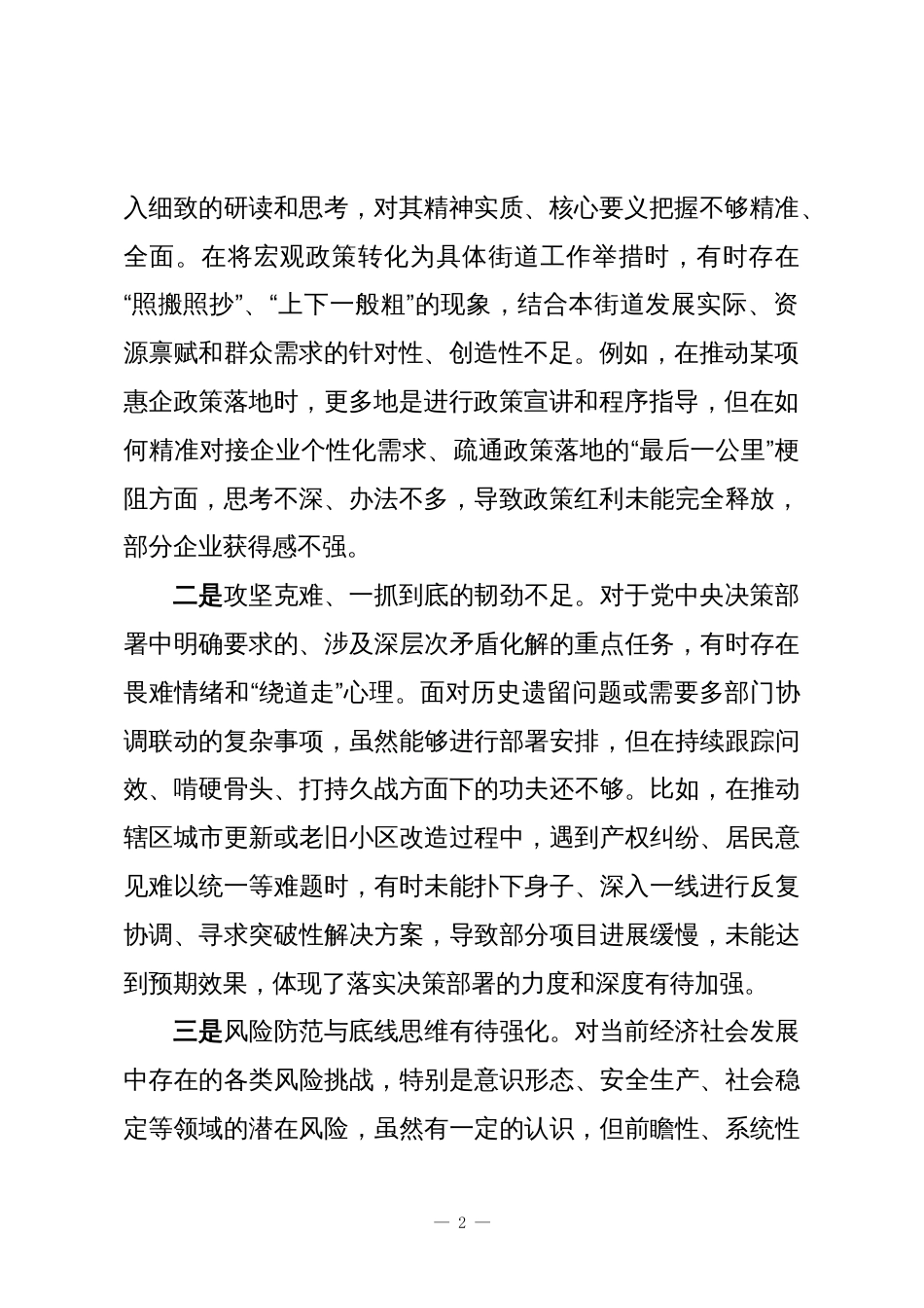 街道党工委委员、副主任巡察整改专题民主生活会对照检查材料_第2页