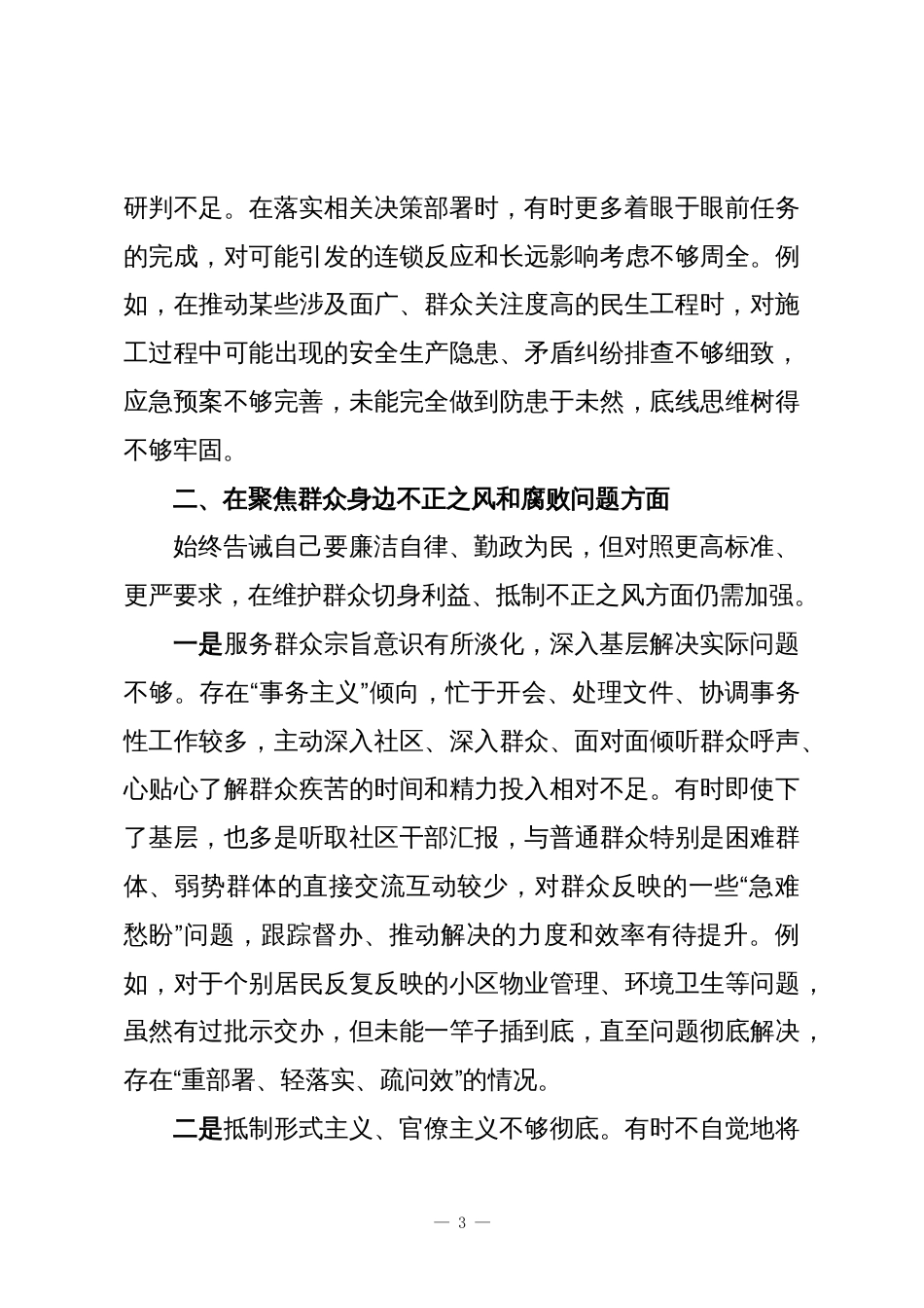 街道党工委委员、副主任巡察整改专题民主生活会对照检查材料_第3页