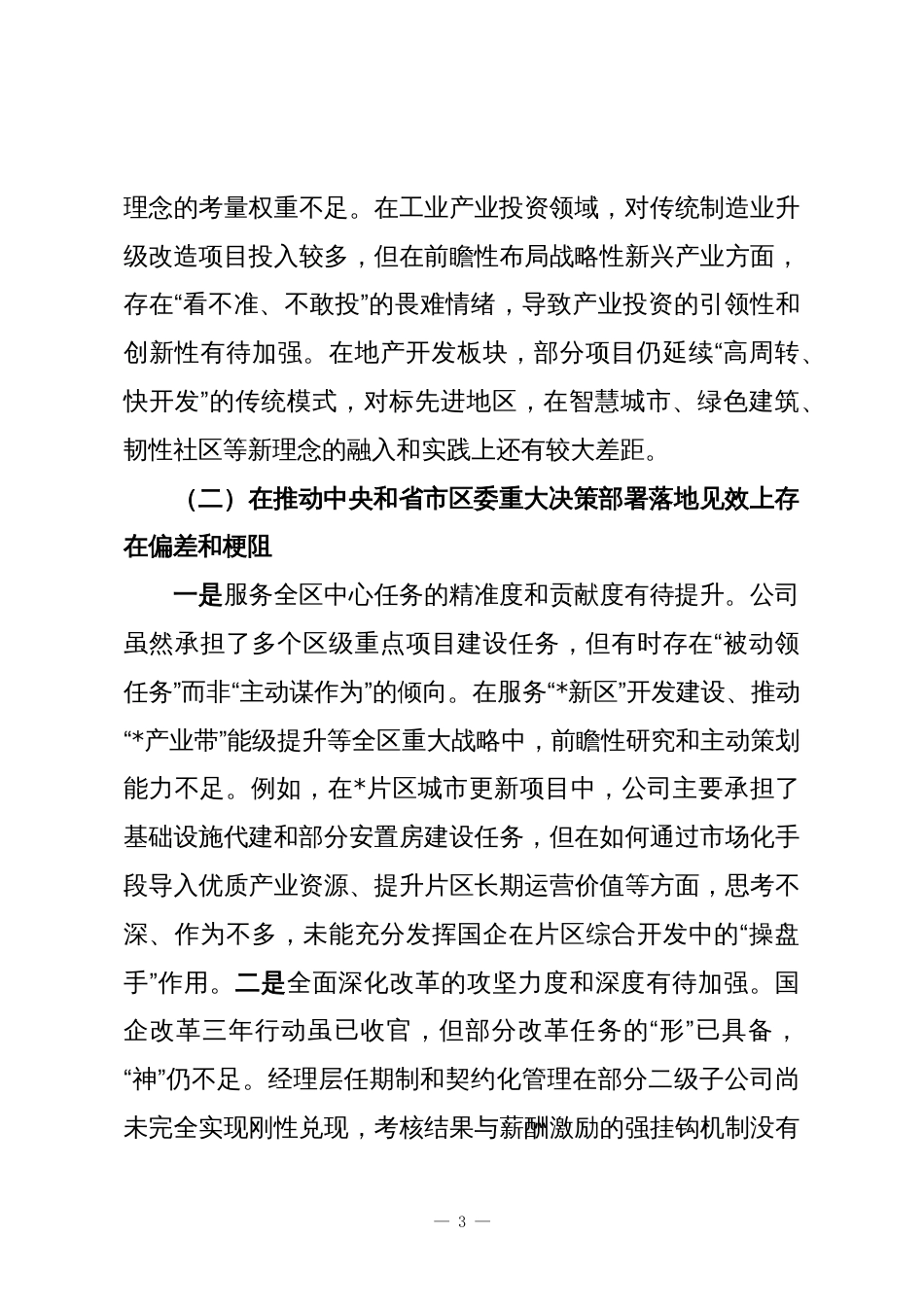 关于2025年区国有资产投资控股集团有限公司有关情况的汇报(巡察专用)_第3页