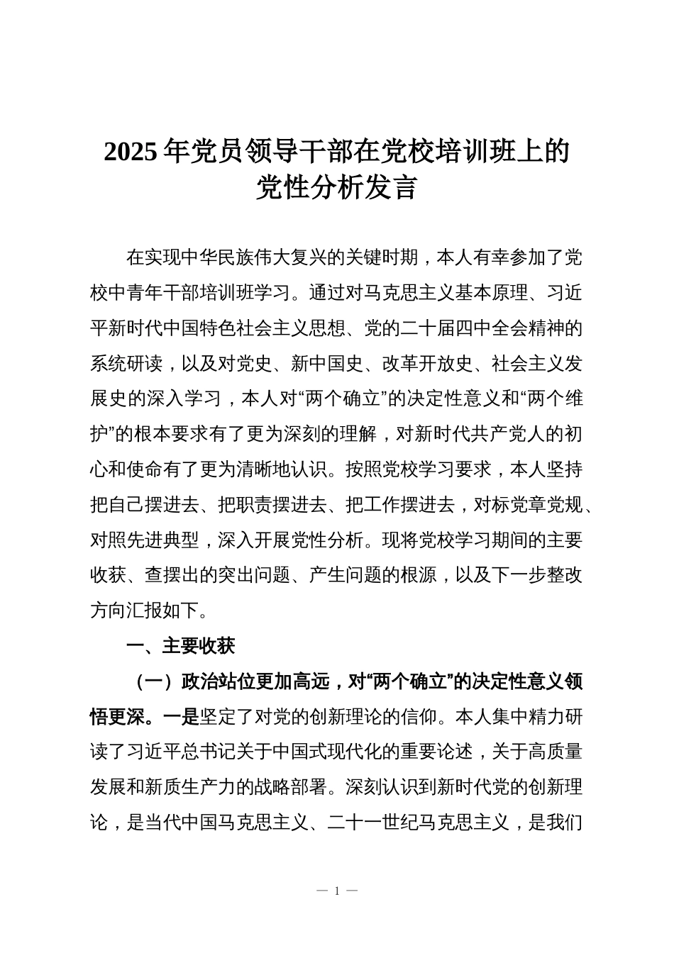2025年党员领导干部在党校培训班上的党性分析发言_第1页