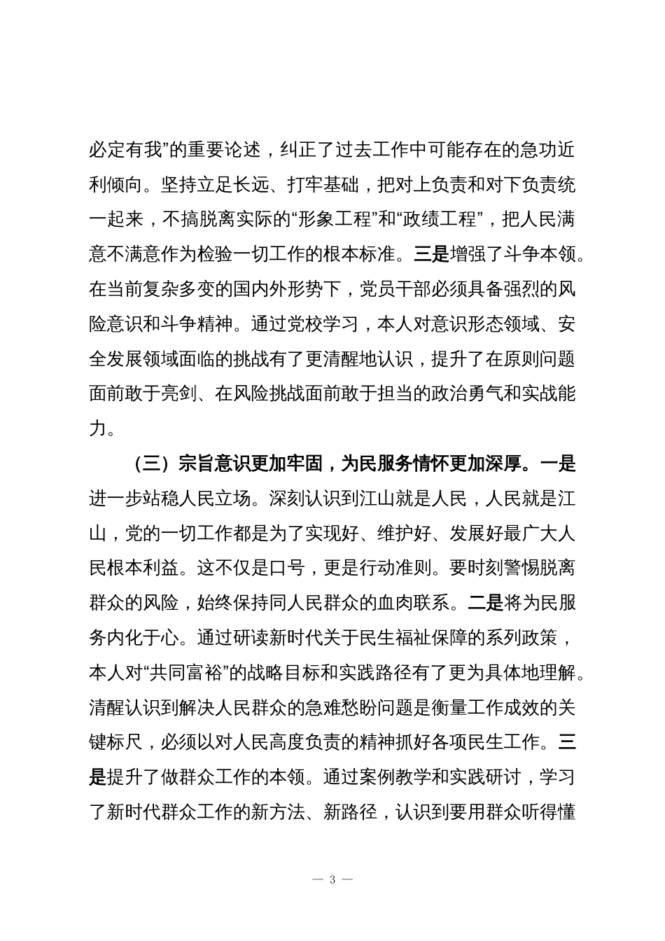 2025年党员领导干部在党校培训班上的党性分析发言_第3页