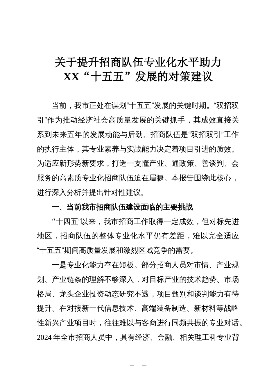 关于提升招商队伍专业化水平助力XX“十五五”发展的对策建议_第1页