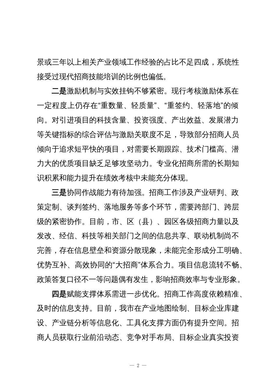 关于提升招商队伍专业化水平助力XX“十五五”发展的对策建议_第2页