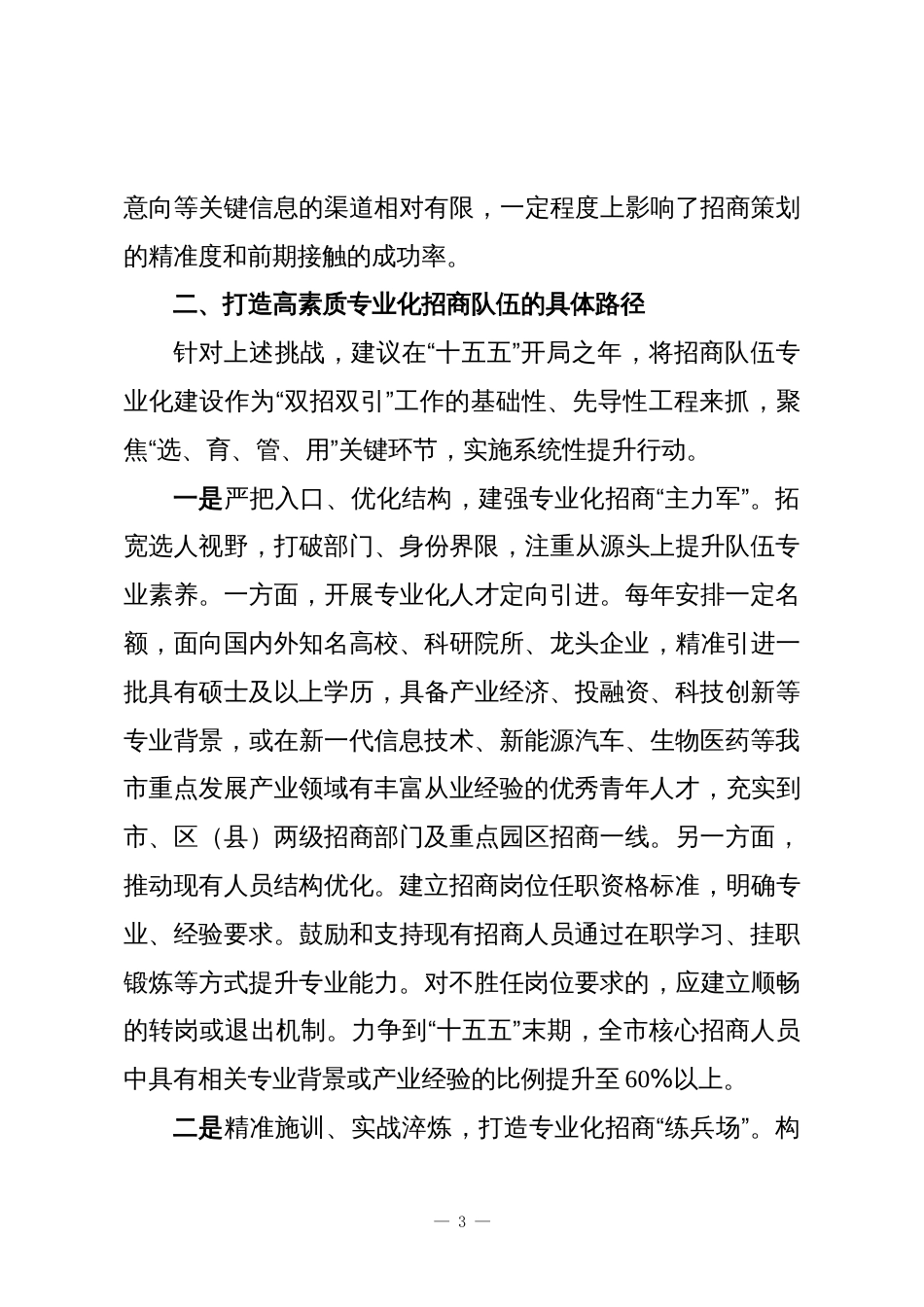 关于提升招商队伍专业化水平助力XX“十五五”发展的对策建议_第3页