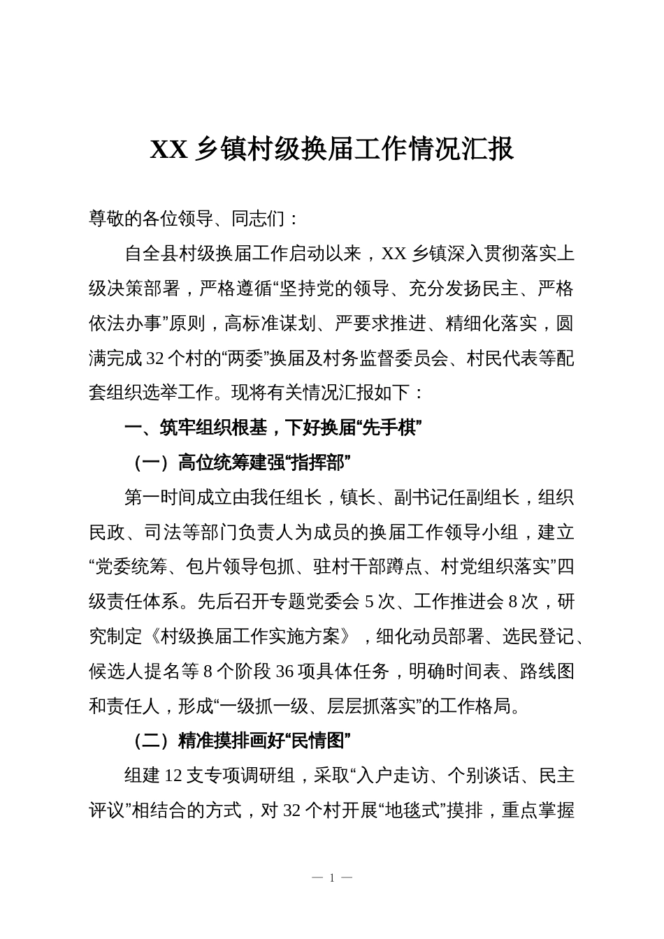 XX乡镇村级换届工作情况汇报_第1页